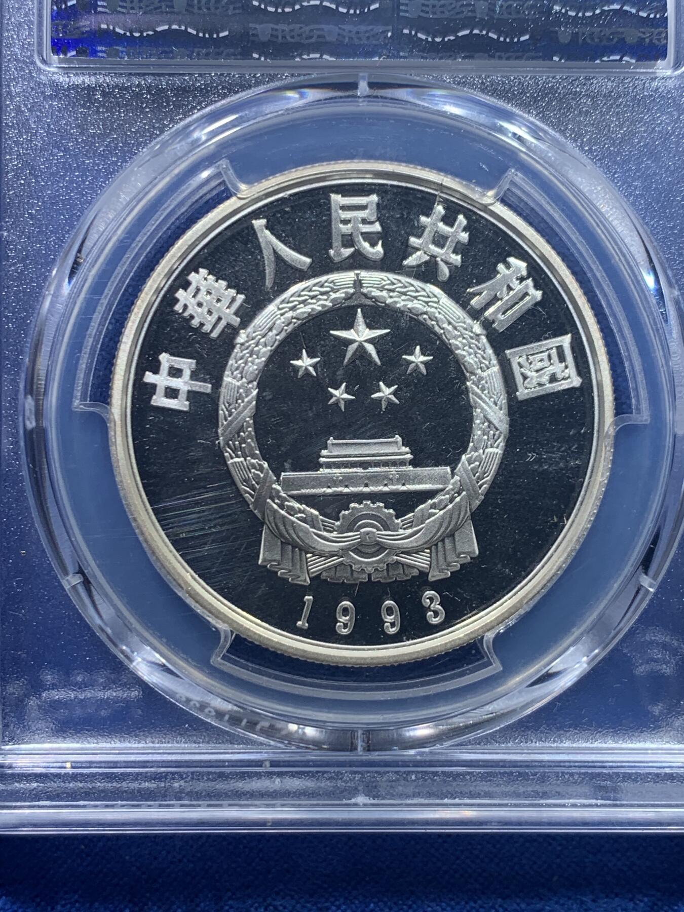 《竞宝斋》第277场- 周日，周一 2场连拍 （全场包邮） PCGS PR69DCAM 中国1993历史人物之朱德5元精制银币