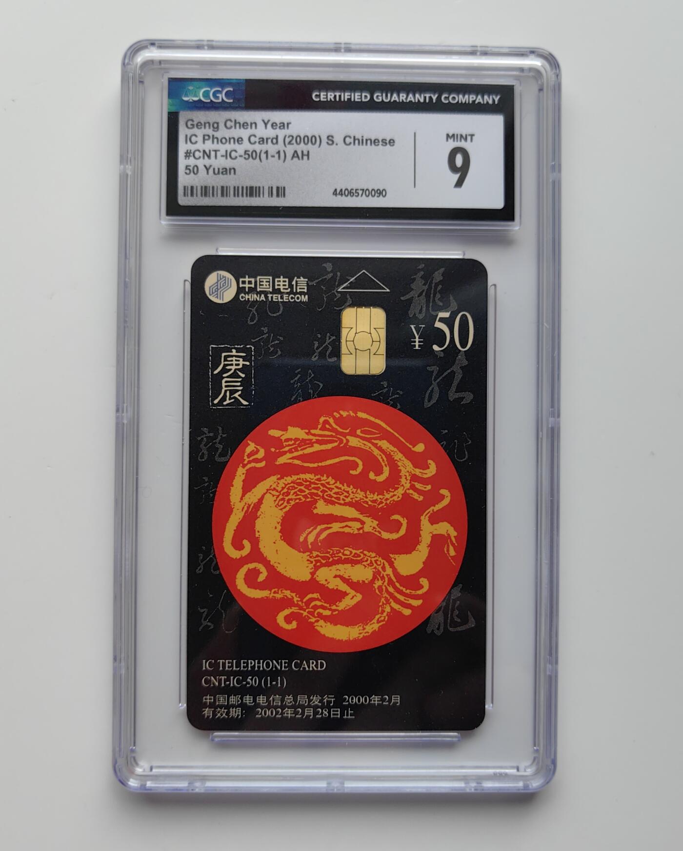 乐玩集藏第27期IC生肖评级专场（6月10日20:00直播结拍） IC50安徽龙CGC9分 