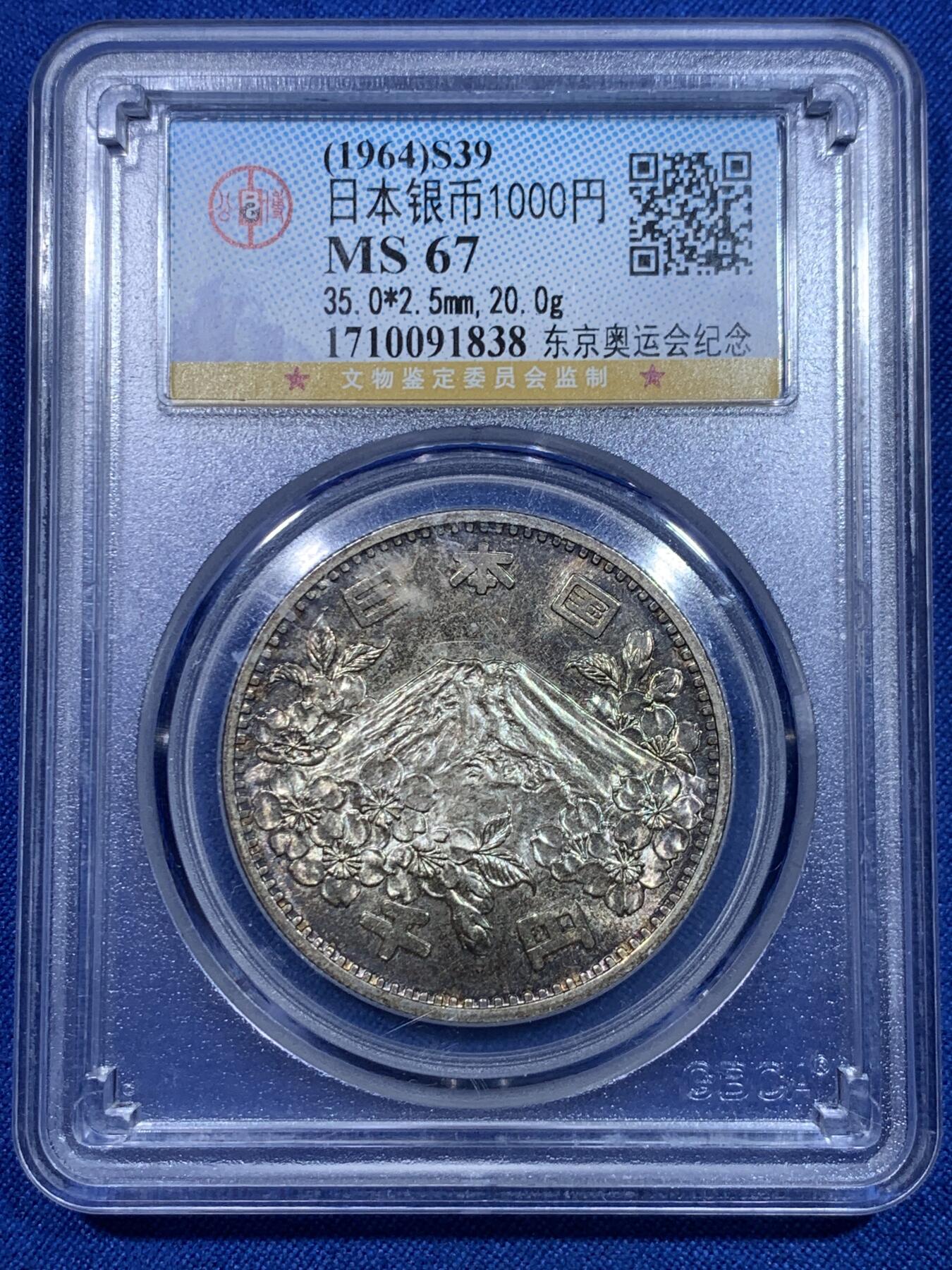 《竞宝斋》第277场- 周日，周一 2场连拍 （全场包邮） 两枚一组 公博MS67 日本1964大奥1000日元银币