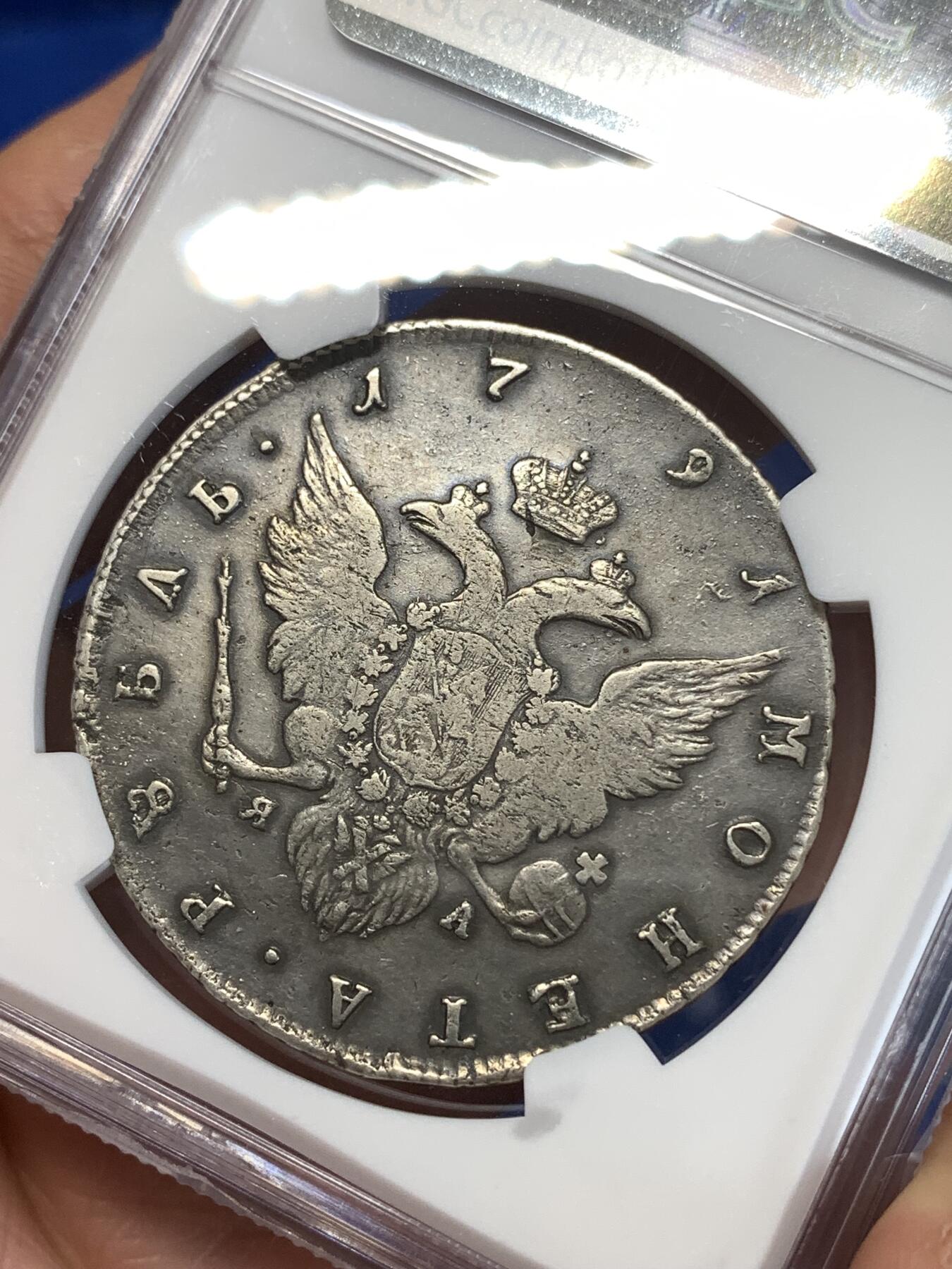 《竞宝斋》第277场- 周日，周一 2场连拍 （全场包邮） NGC FINED 沙俄1791凯瑟琳二世1卢布大银 原味品 不常见款 评分低了