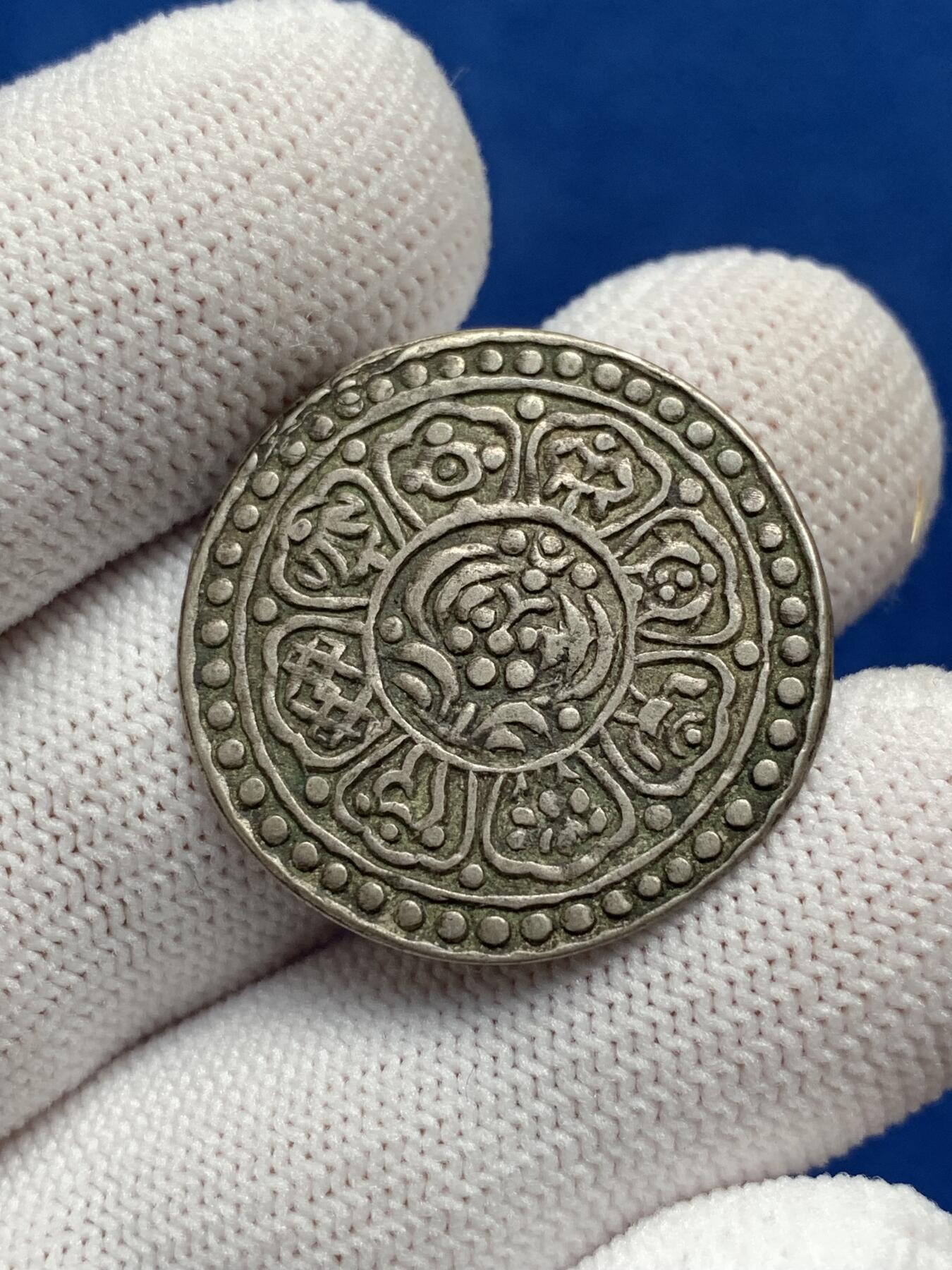 《竞宝斋》第277场- 周日，周一 2场连拍 （全场包邮） 中国西藏章噶噶布银币 藏传佛教八宝吉祥图案 细节见图