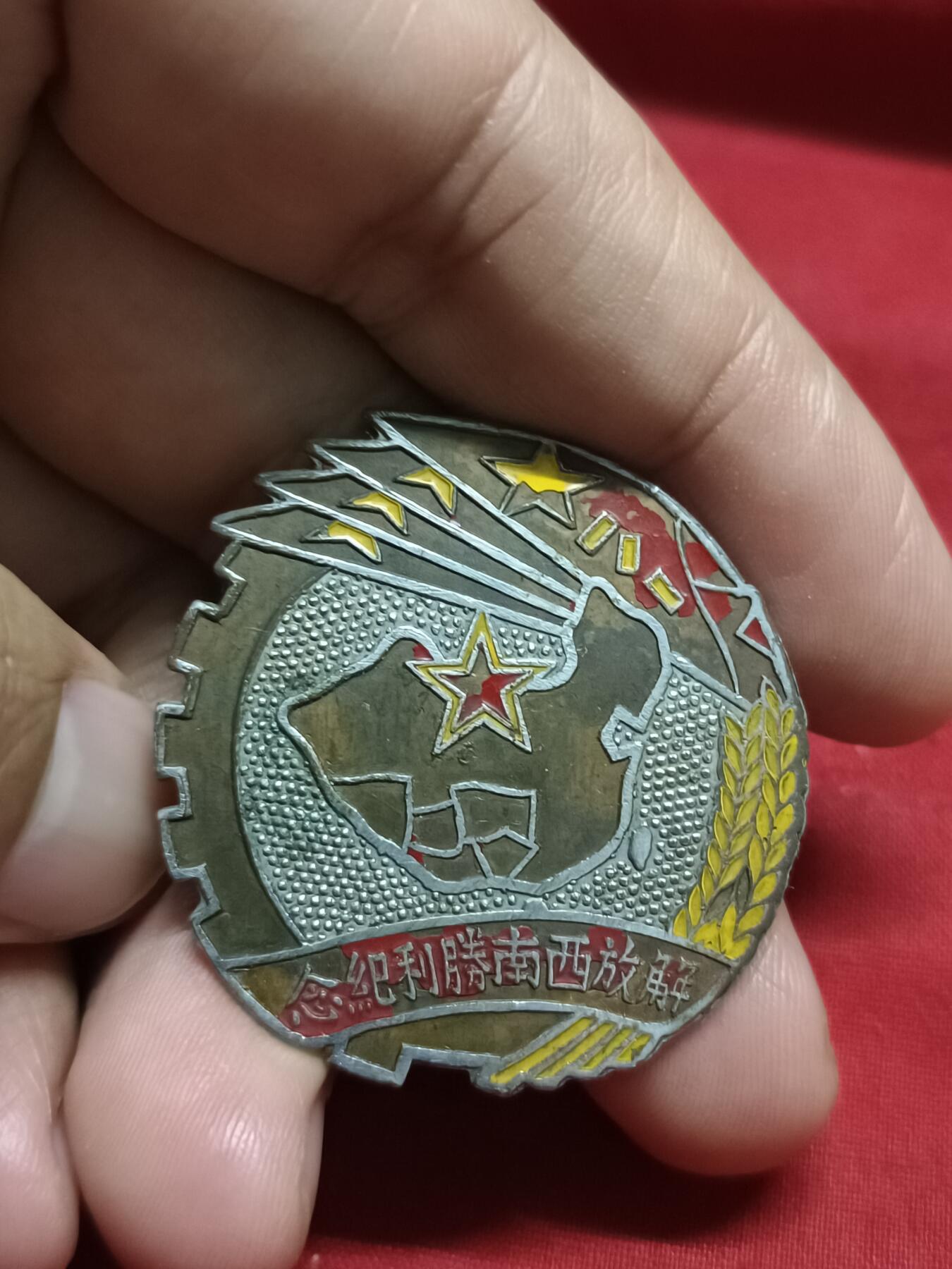 🇨🇳红色纪念～徽章专拍 1949年西南纪念章