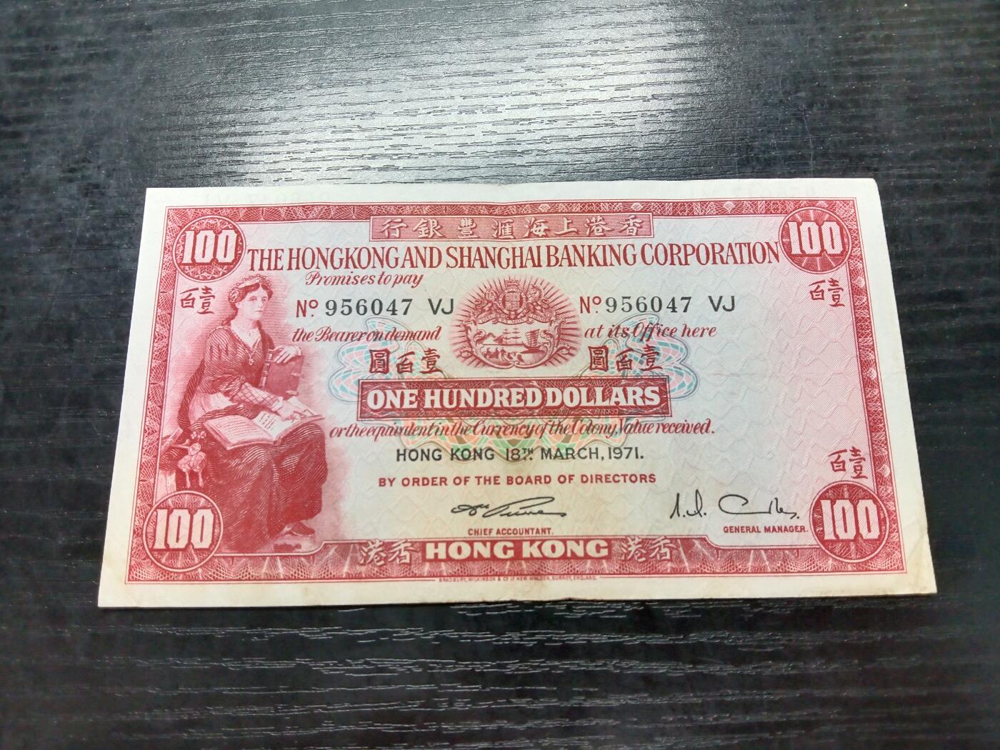 博彦收藏6月16日 钱币专场 香港1971汇丰小圣书100元VF+