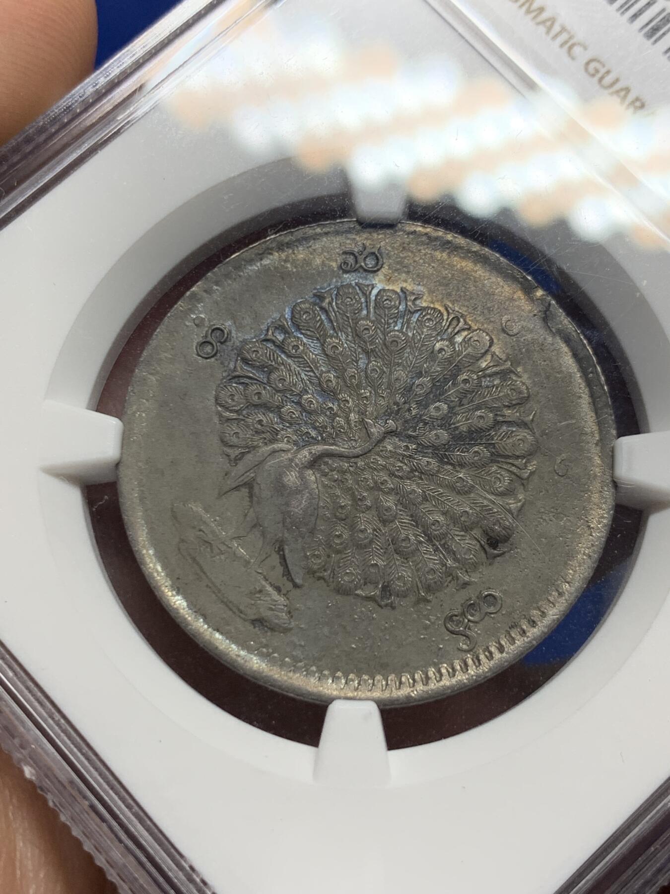 《竞宝斋》第277场- 周日，周一 2场连拍 （全场包邮） NGC XFD 缅甸 1852年 孔雀银币1KYAT  黑彩深打 羽毛全清晰