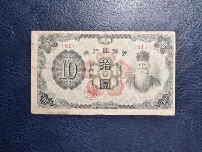 收藏联盟Quantum Auction 第352期拍卖  - 朝鲜1944-45年日占时期朝鲜银行券10元 品相如图