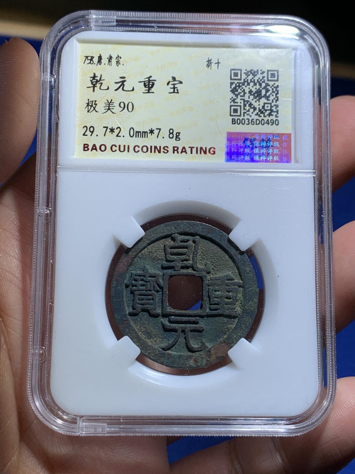 《竞宝斋》第277场- 周日，周一 2场连拍 （全场包邮） 两枚一组 保粹 极美90 唐-乾元重宝折十+公博 美80 重轮当五十 保粹这枚是开放盒