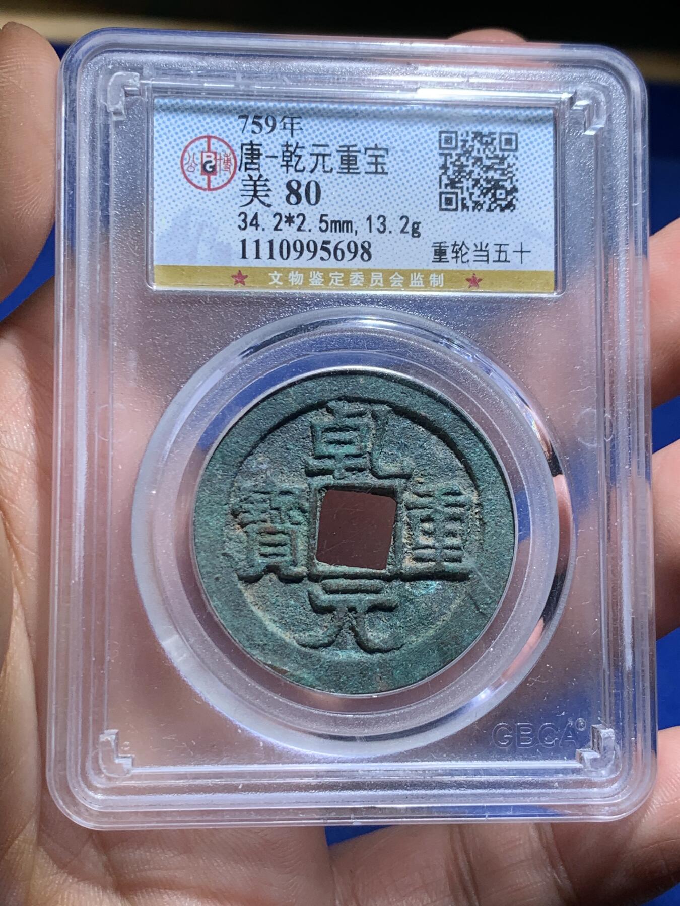 《竞宝斋》第277场- 周日，周一 2场连拍 （全场包邮） 两枚一组 保粹 极美90 唐-乾元重宝折十+公博 美80 重轮当五十 保粹这枚是开放盒