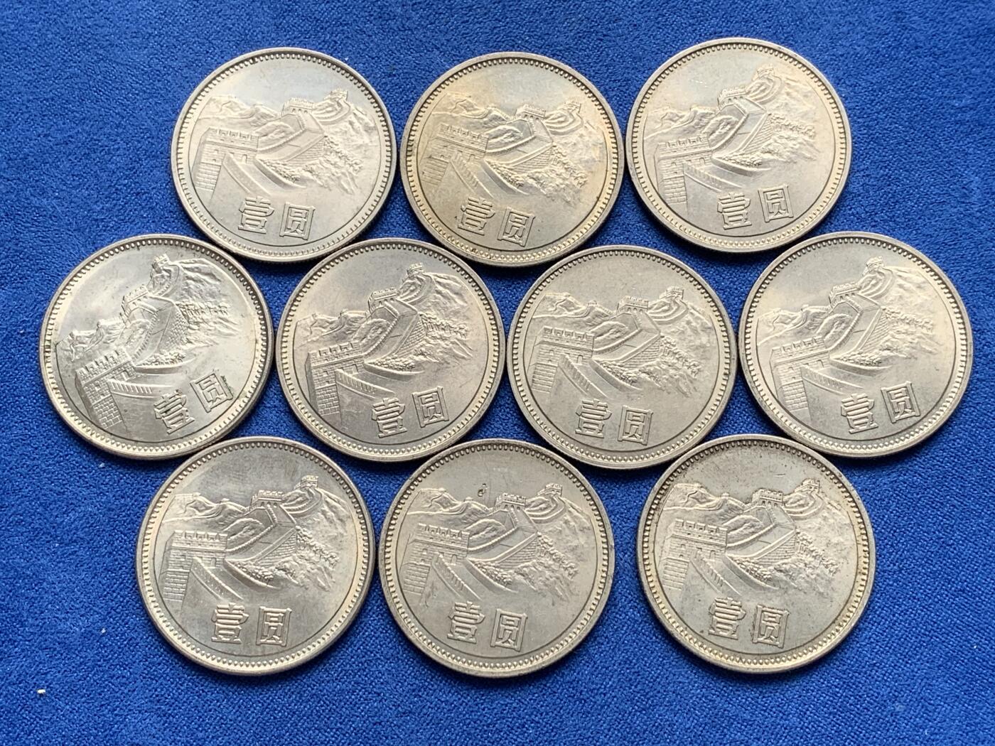 《竞宝斋》第277场- 周日，周一 2场连拍 （全场包邮） 10枚一组 中国1981壹圆长城币 细节见图