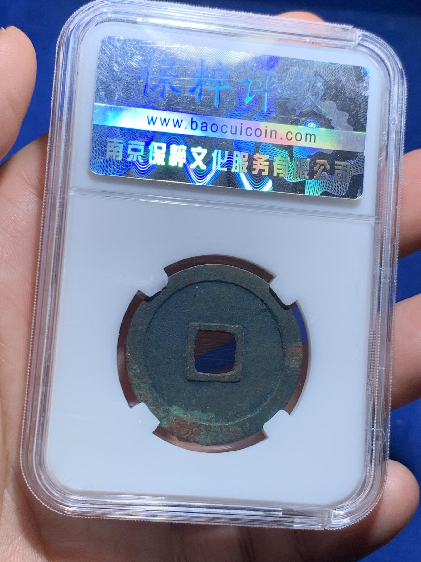 《竞宝斋》第277场- 周日，周一 2场连拍 （全场包邮） 两枚一组 保粹 极美90 唐-乾元重宝折十+公博 美80 重轮当五十 保粹这枚是开放盒