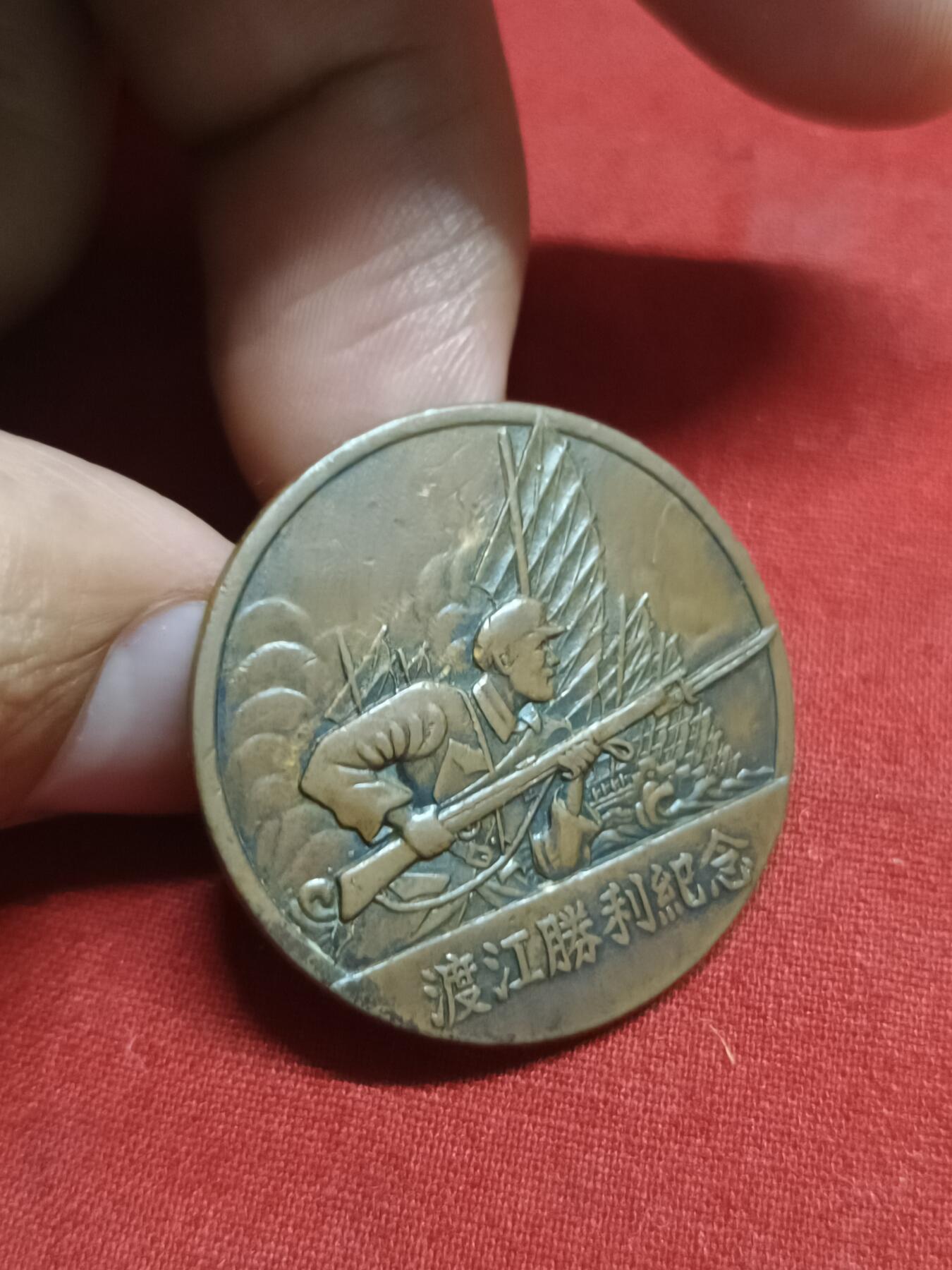 🇨🇳红色纪念～徽章专拍 1949年渡江纪念章