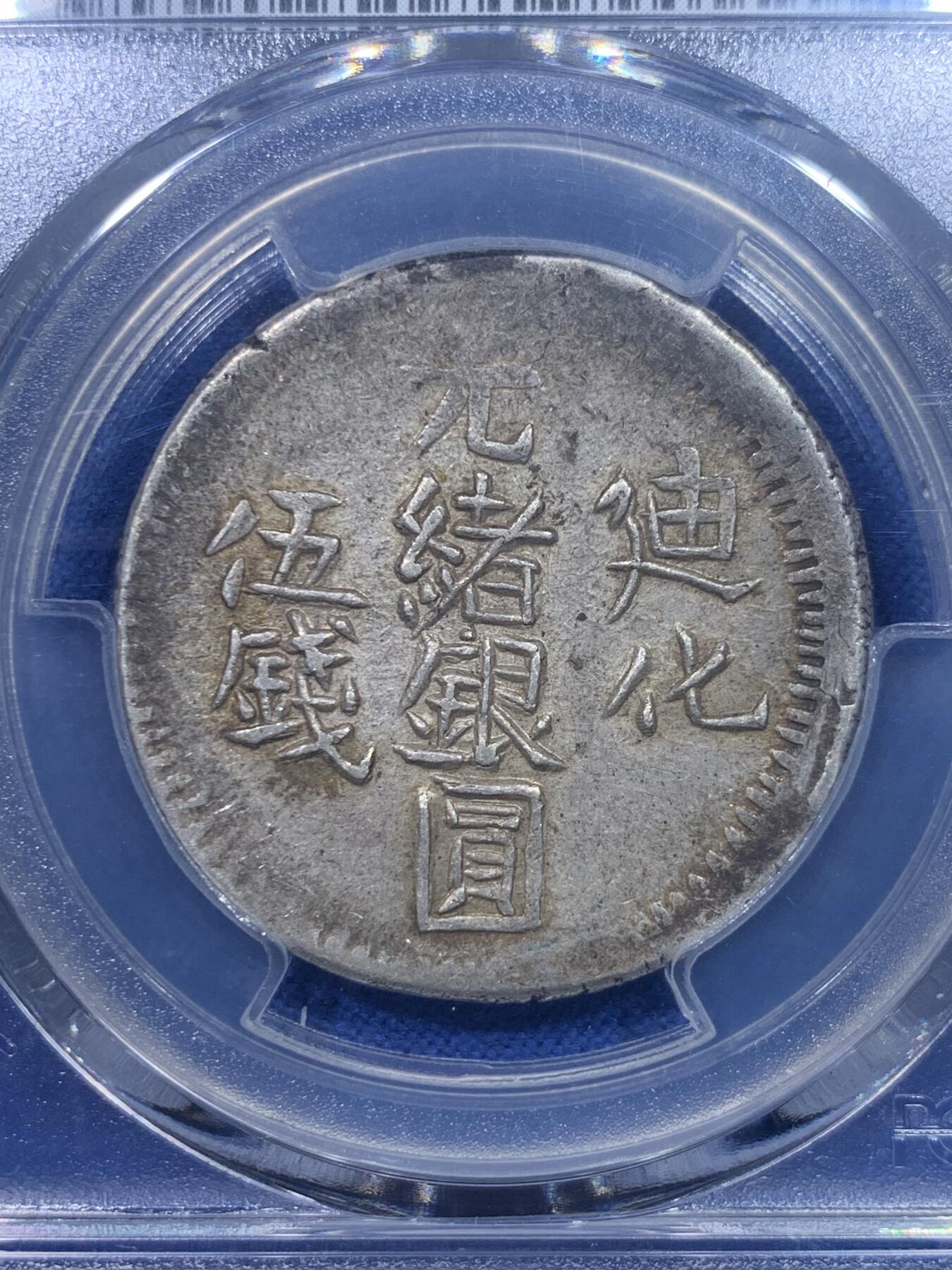《竞宝斋》第277场- 周日，周一 2场连拍 （全场包邮） PCGS AU53 新疆1906年迪化五钱光绪银元 原味金彩包浆 状态极好