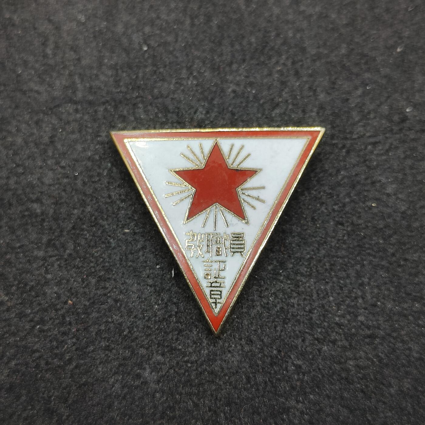 全场0元起拍 第164期 咸鱼国勋章拍卖专场 6月12日（周三）下午6：00开始 中国人民军抗日军政大学珐琅教员证章 日本复刻