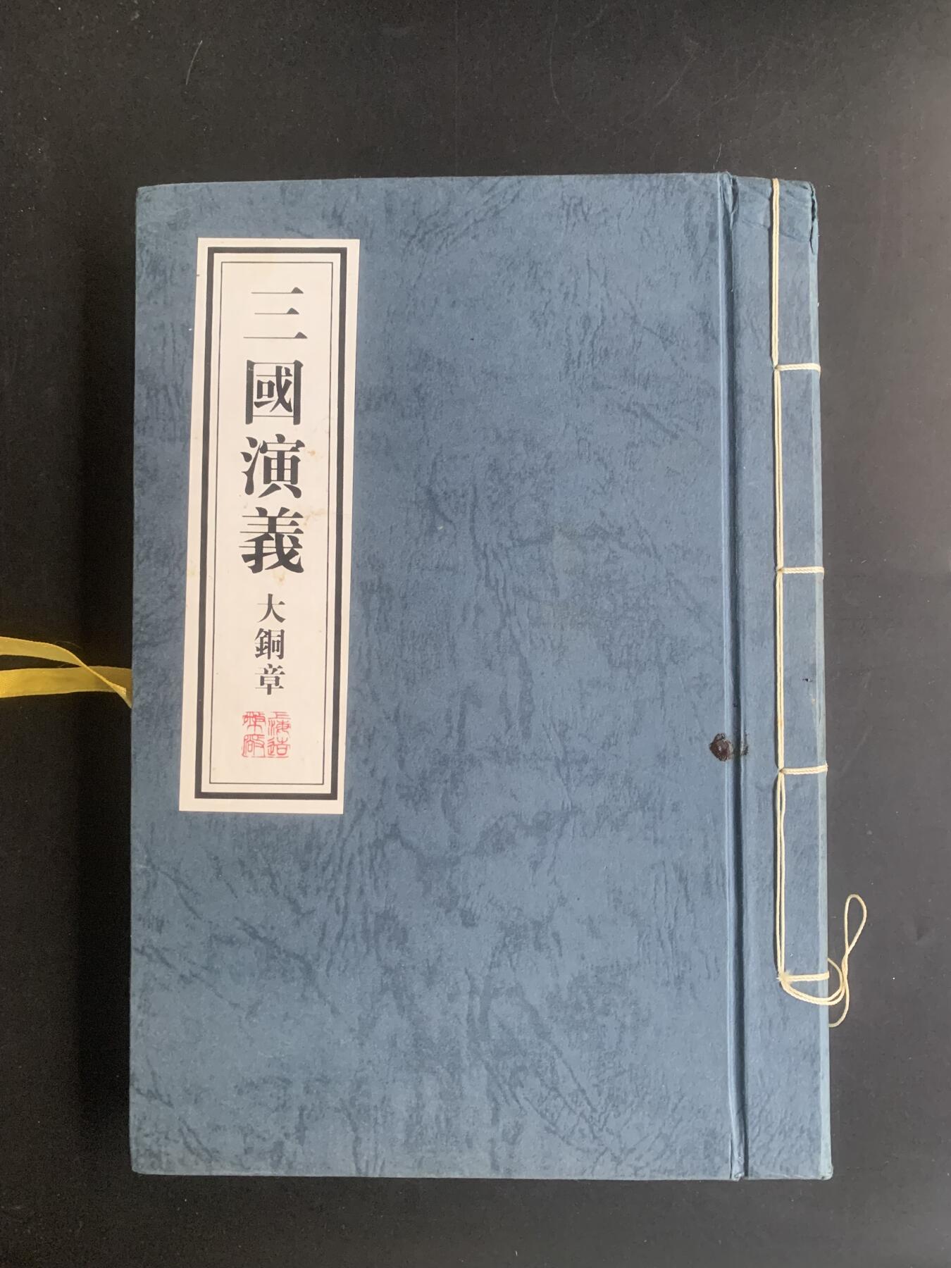 上海造币厂：三国演义（紫铜）