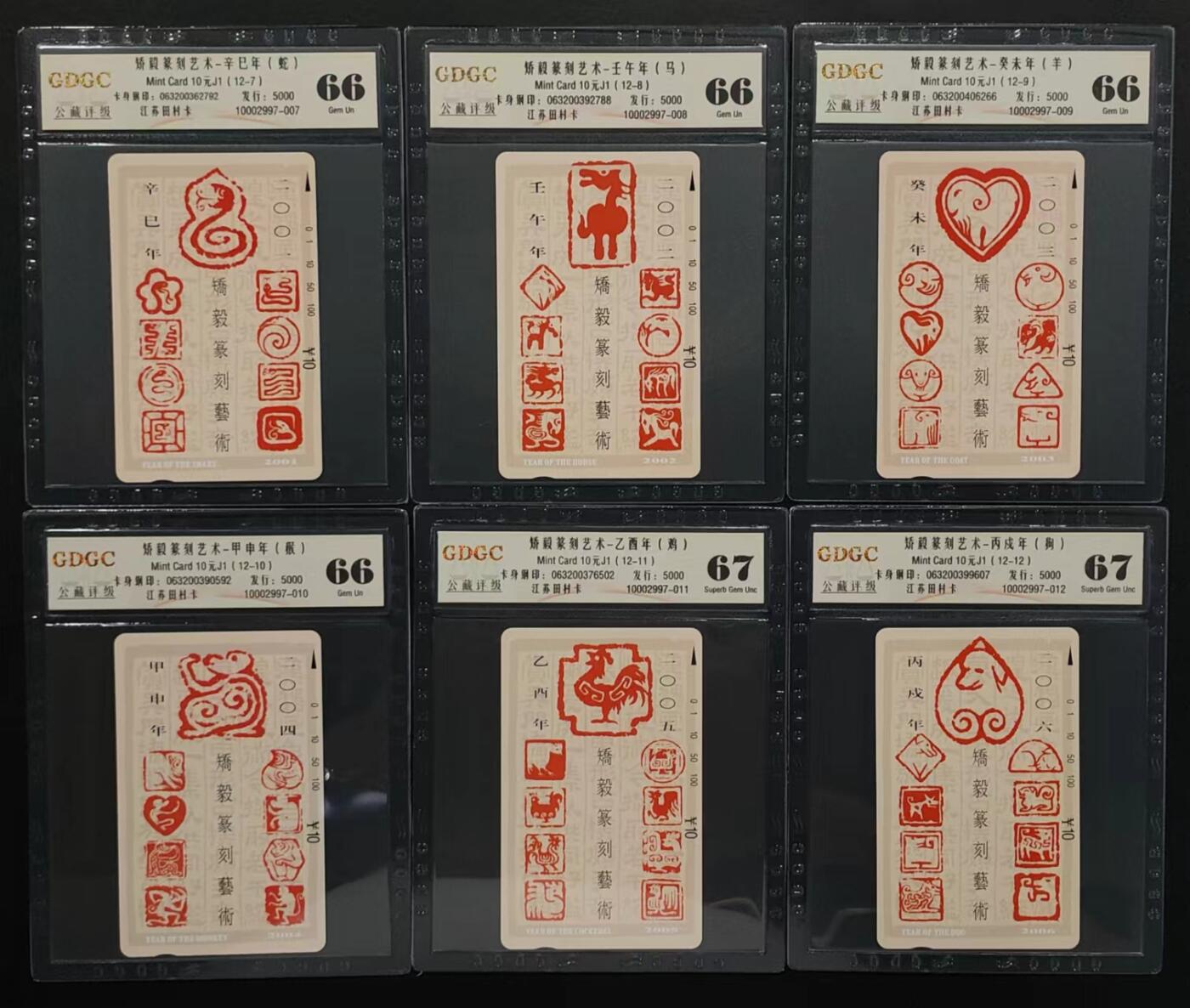 公藏评级第66期拍卖目录 江苏田村卡（矫毅篆刻艺术--12生肖）12全公藏67*5  66*6  65*1公藏评级专业有钢印码及防伪标。