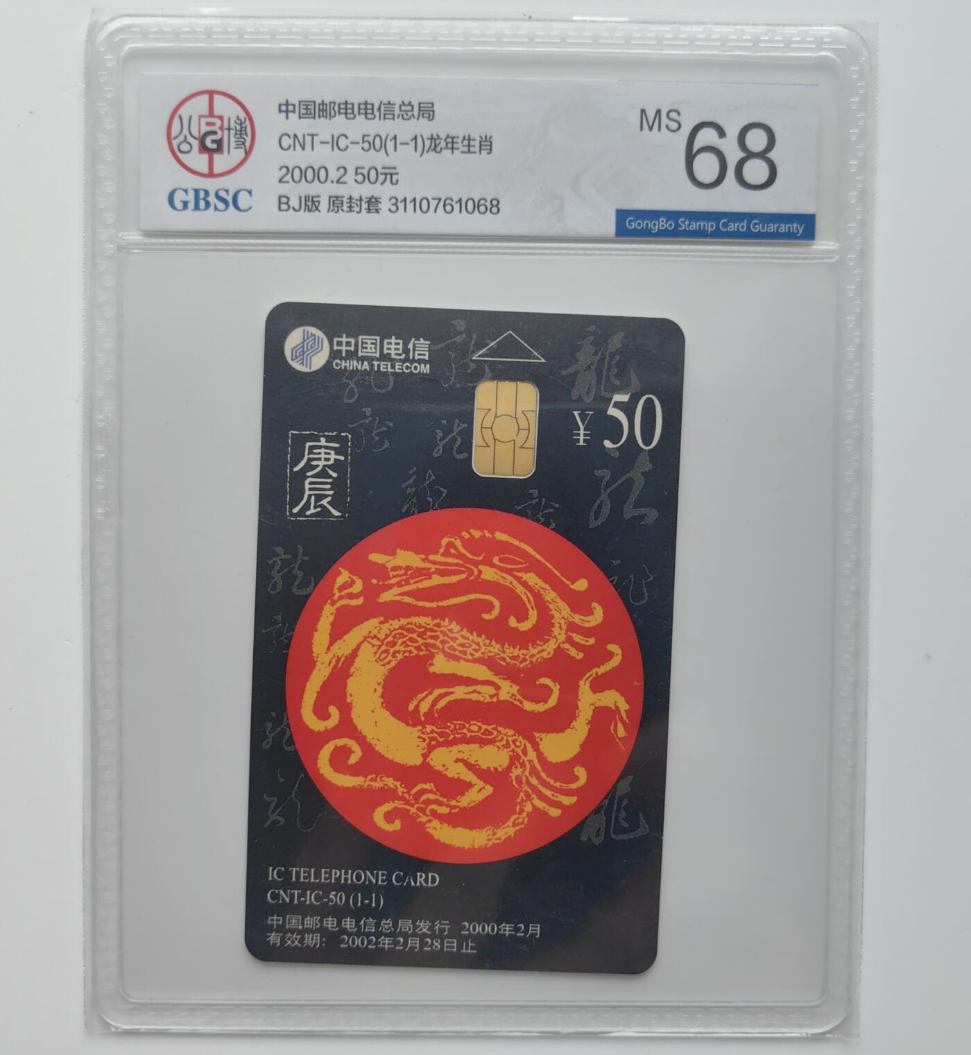 乐玩集藏第27期IC生肖评级专场（6月10日20:00直播结拍） IC50北京龙公博68