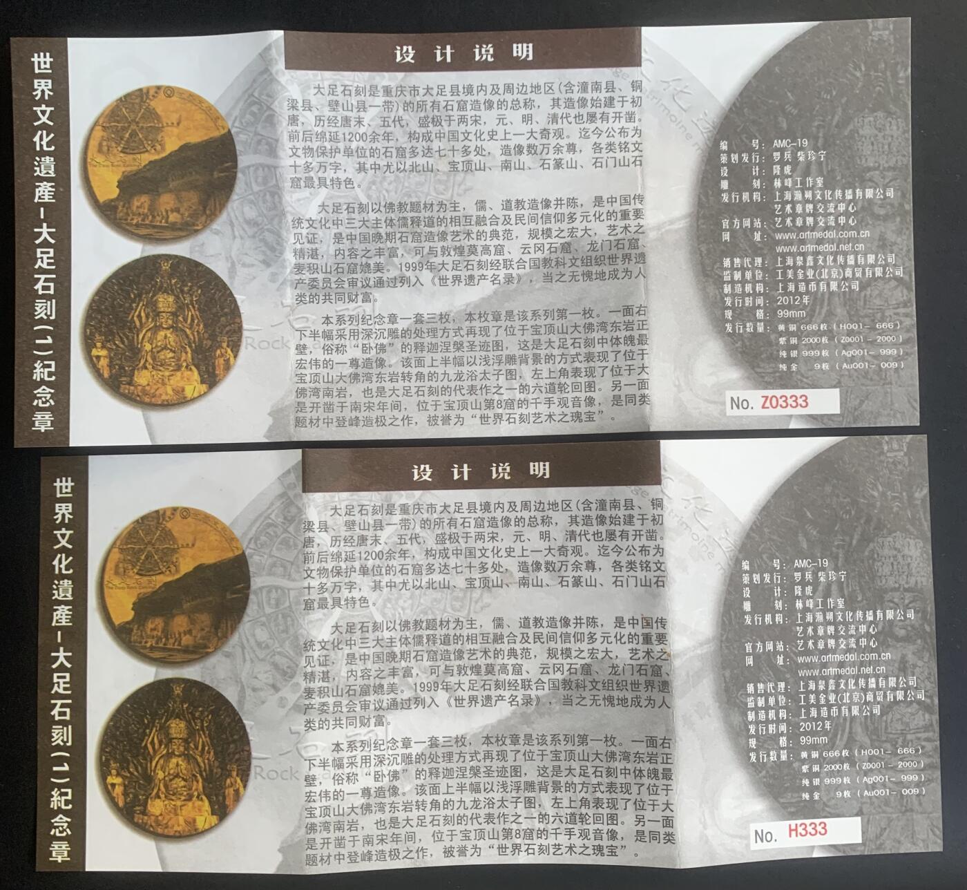 上海造币厂：世界文化遗产-大足石刻（黄紫一对，章号333）