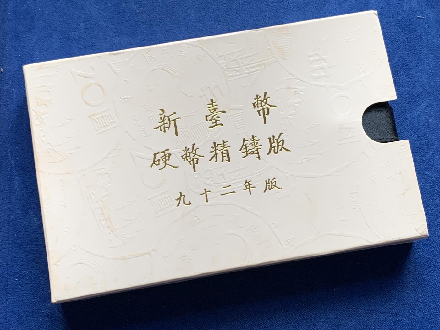 《竞宝斋》第277场- 周日，周一 2场连拍 （全场包邮） 台湾省民国九十二年第一轮羊年精致套币含二分之一盎司大银章