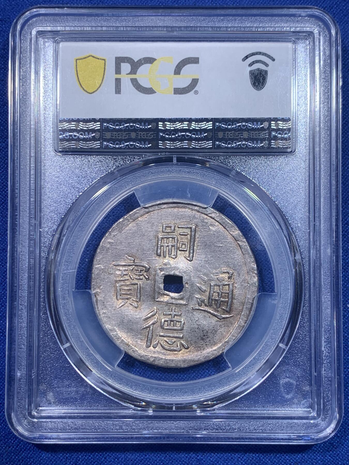 《竞宝斋》第277场- 周日，周一 2场连拍 （全场包邮） PCGS MS61 安南 1848-83 日月二胜银币 青金原色包浆，顶级五彩光度，低评状态，各大拍卖二钱所见尽是“二仪“，本枚为PC记录中唯一入盒的二胜，可能是该设计最终未被选定， 凤毛麟角的存世珍品