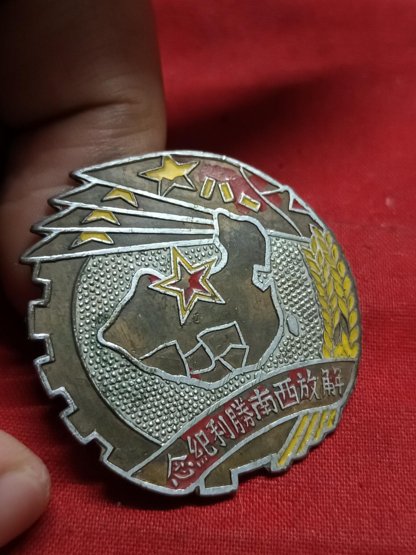 🇨🇳红色纪念～徽章专拍 1949年西南纪念章