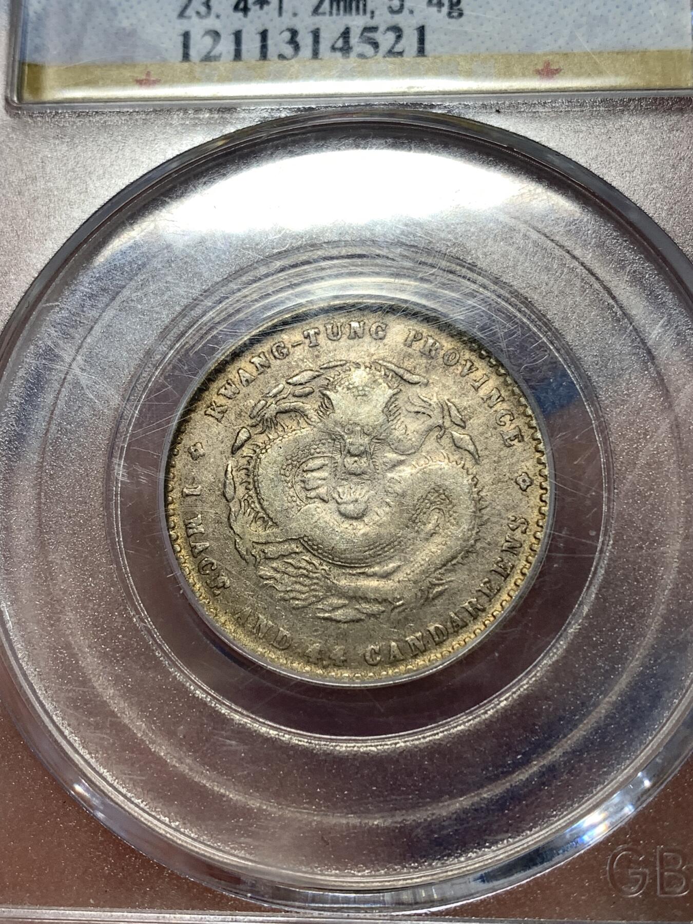 《竞宝斋》第277场- 周日，周一 2场连拍 （全场包邮） 公博 XF45 广东省造贰角 光绪元宝银币