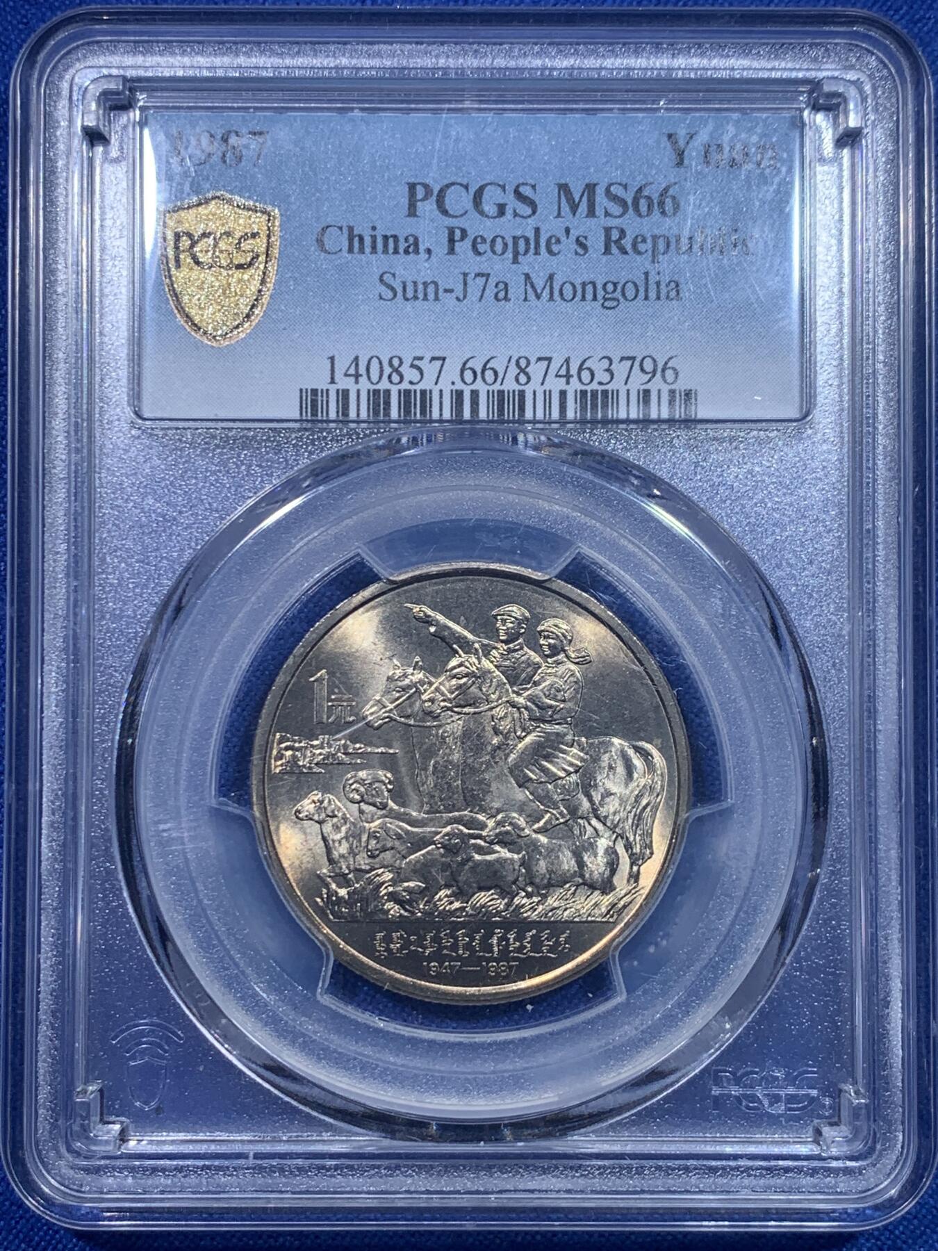 《竞宝斋》第277场- 周日，周一 2场连拍 （全场包邮） PCGS MS66 内蒙古自治区1987年成立四十周年纪念币 带彩品相 非常漂亮