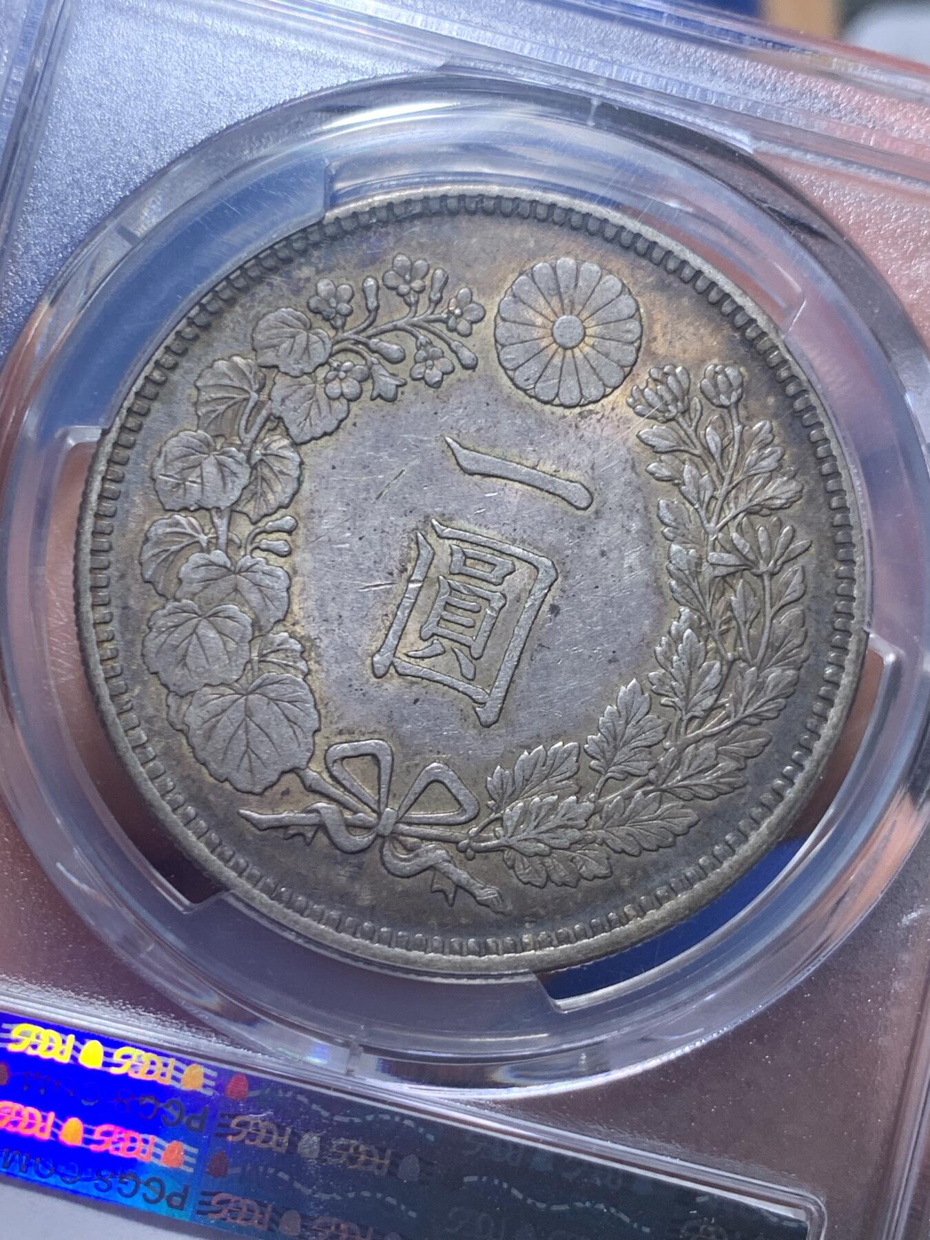 《竞宝斋》第277场- 周日，周一 2场连拍 （全场包邮） PCGS AU55 日本明治三十八年（1905）龙洋一圆银币 双面酱黑包浆 龙鳞深打 字口清晰