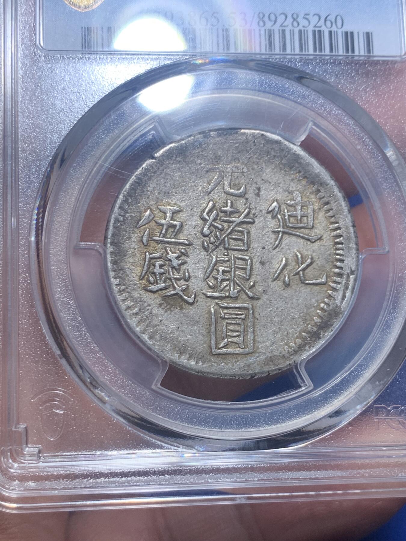 《竞宝斋》第277场- 周日，周一 2场连拍 （全场包邮） PCGS AU53 新疆1906年迪化五钱光绪银元 原味金彩包浆 状态极好