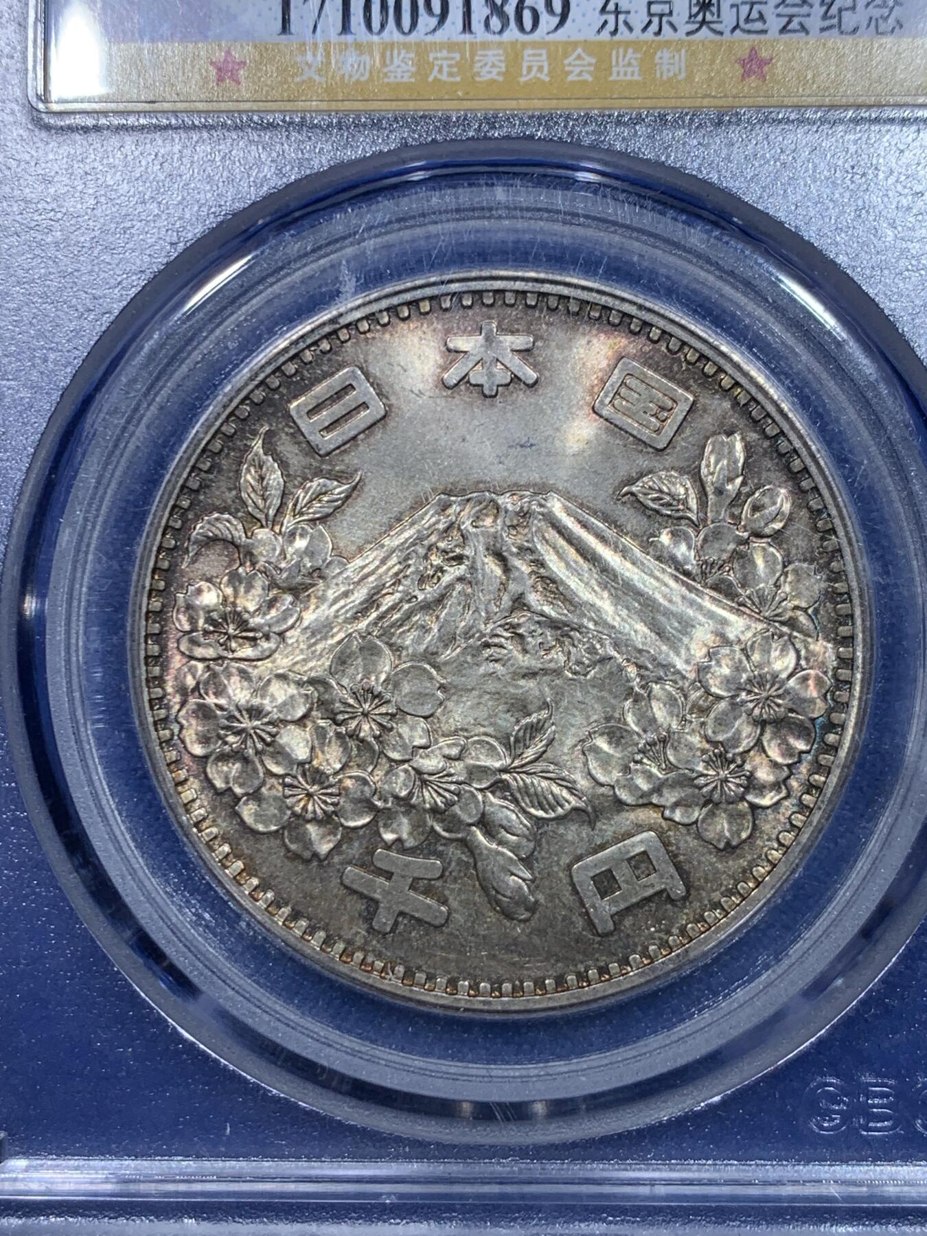 《竞宝斋》第277场- 周日，周一 2场连拍 （全场包邮） 两枚一组 公博MS67 日本1964大奥1000日元银币