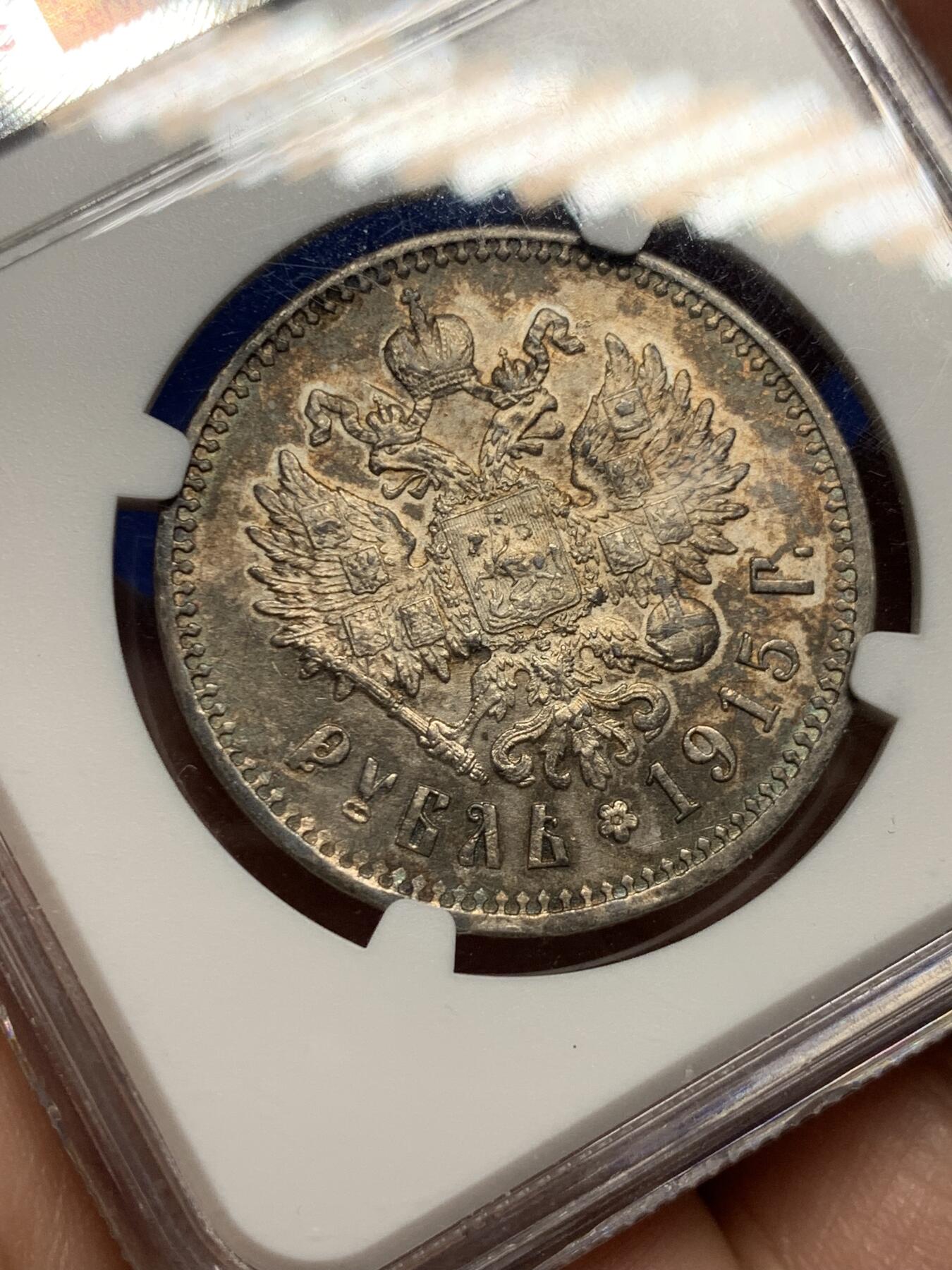 《竞宝斋》第277场- 周日，周一 2场连拍 （全场包邮） NGC AU55 沙俄1915尼古拉二世1卢布银币 R级币