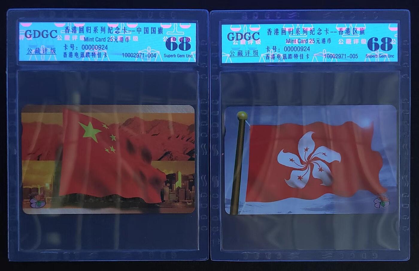 公藏评级第66期拍卖目录 香港欧特佳卡（香港回归系列-国旗，区旗）2全同号000924，公藏68分，公藏评级专业有卡号及防伪标。