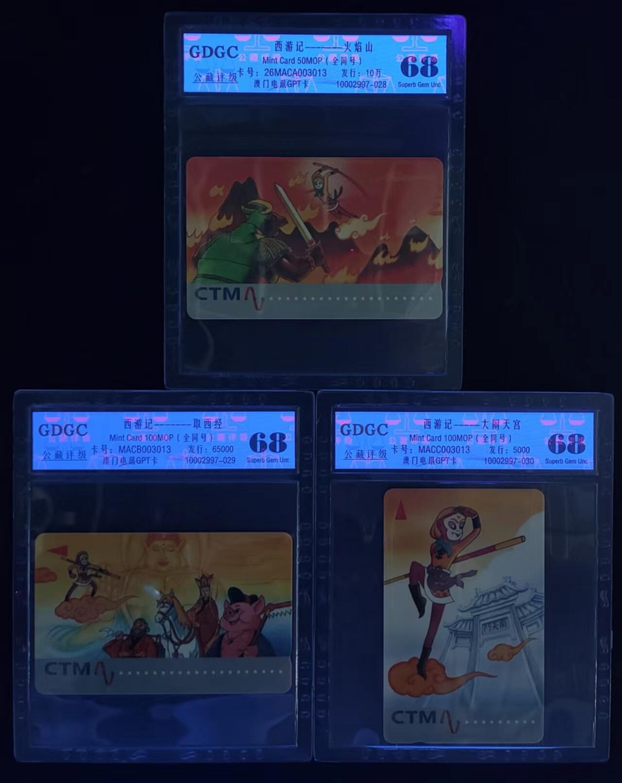 公藏评级第66期拍卖目录 澳门GPT卡（西游记）3全同号003013发行5000，公藏68分，公藏评级专业有卡号及防伪标。