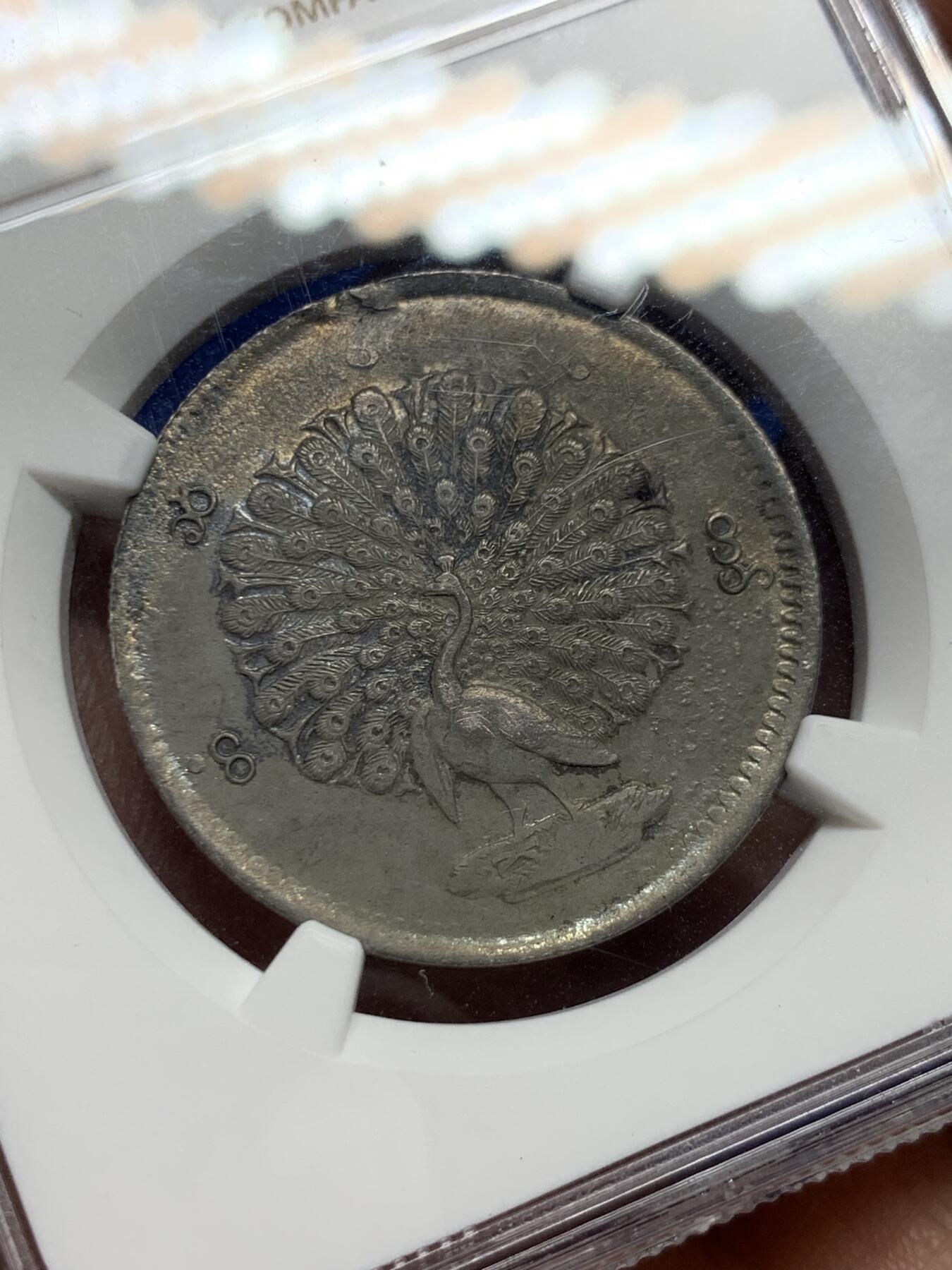 《竞宝斋》第277场- 周日，周一 2场连拍 （全场包邮） NGC XFD 缅甸 1852年 孔雀银币1KYAT  黑彩深打 羽毛全清晰