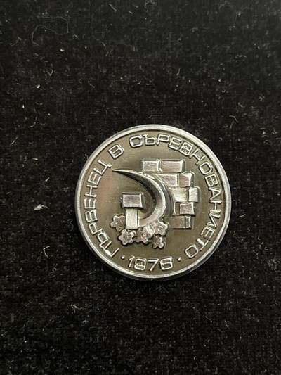 苏联纪念章 1976
