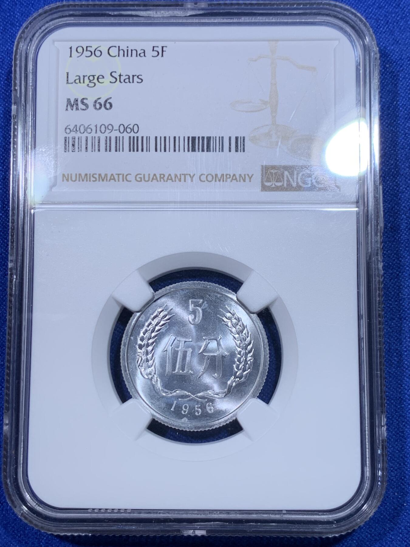 《竞宝斋》第277场- 周日，周一 2场连拍 （全场包邮） NGC MS66 中国1956年伍分