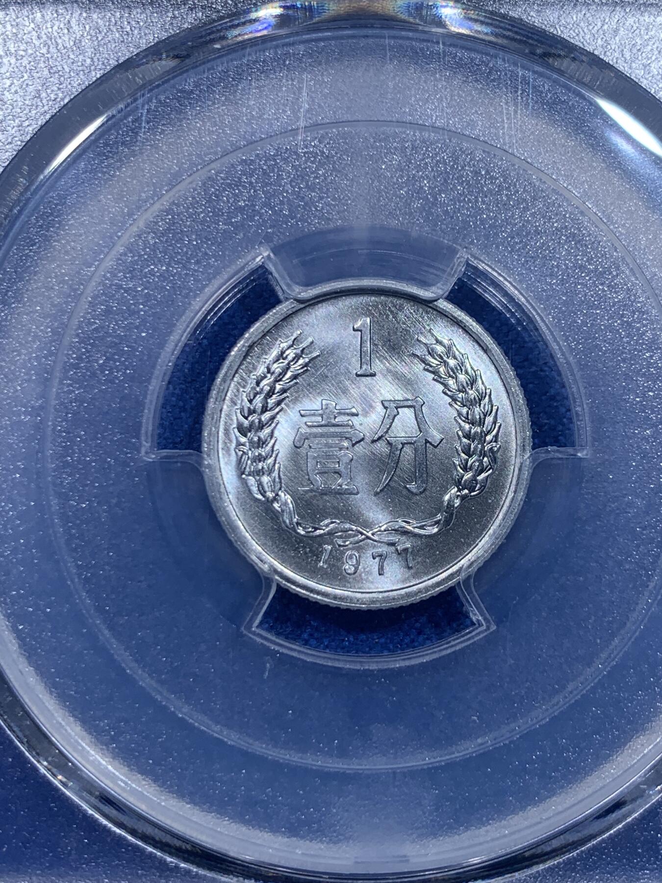 《竞宝斋》第277场- 周日，周一 2场连拍 （全场包邮） PCGS MS68 中国1977年壹分 高分好状态