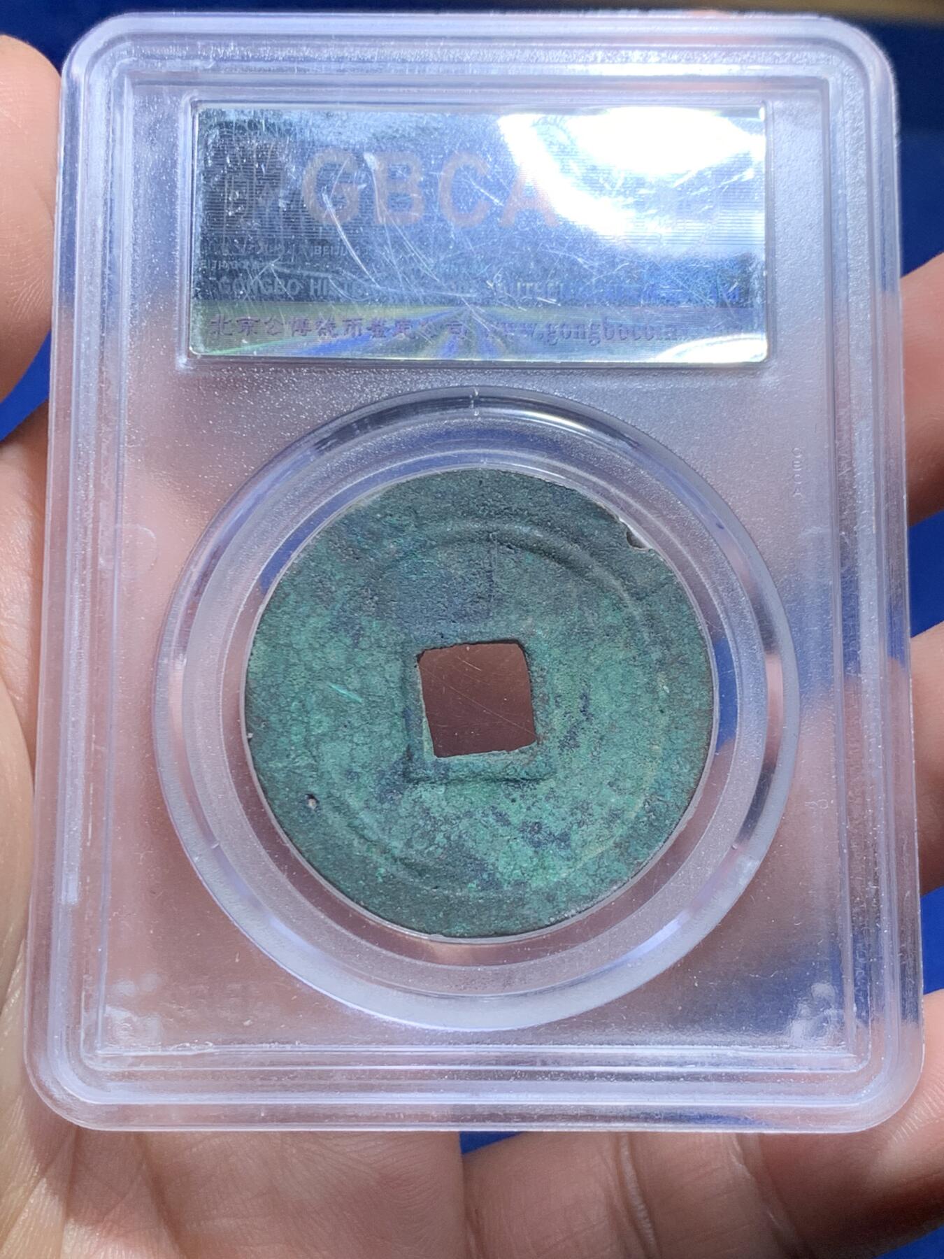 《竞宝斋》第277场- 周日，周一 2场连拍 （全场包邮） 两枚一组 保粹 极美90 唐-乾元重宝折十+公博 美80 重轮当五十 保粹这枚是开放盒