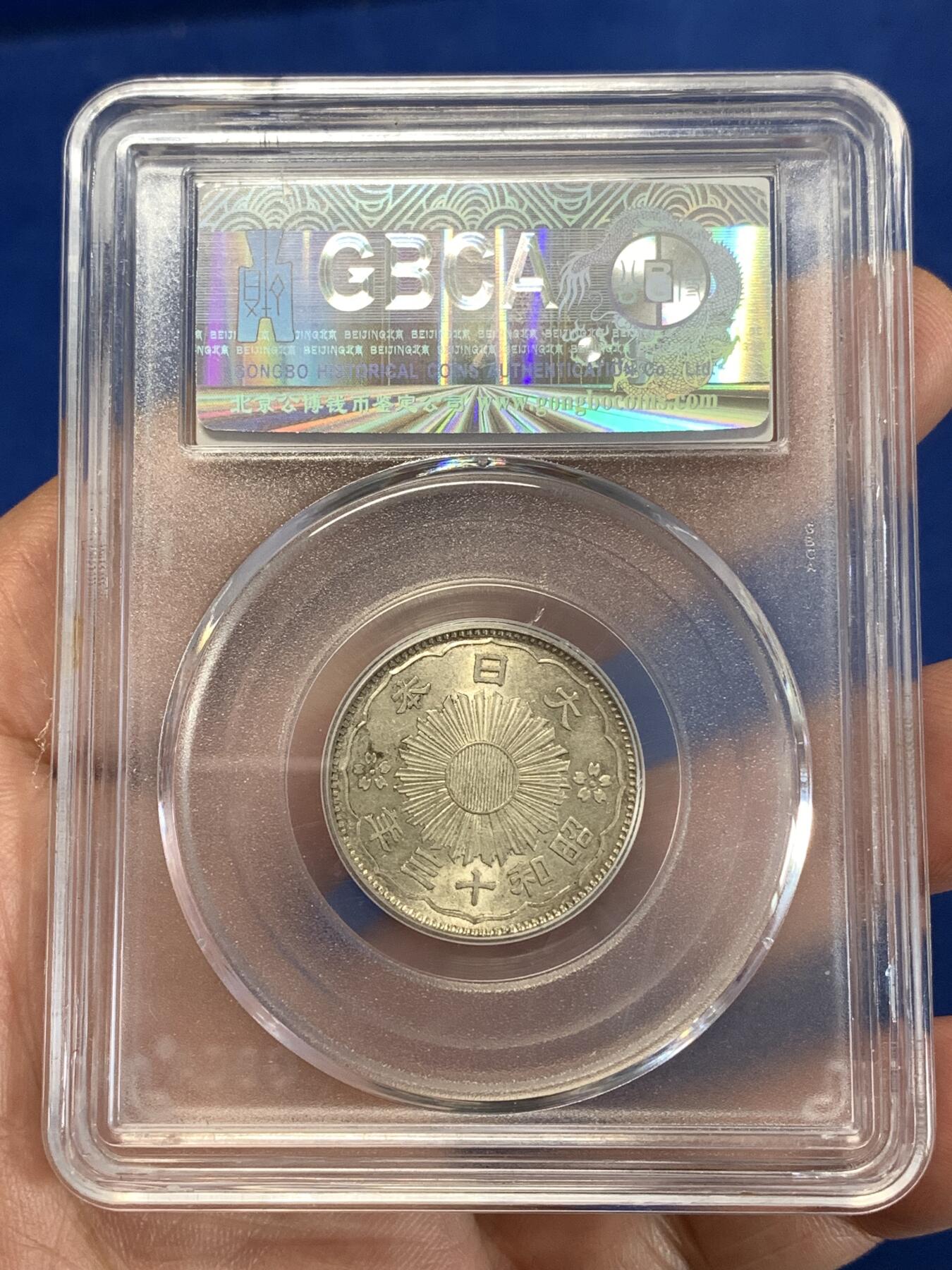 《竞宝斋》第277场- 周日，周一 2场连拍 （全场包邮） 公博 MS63+ 日本昭和十三年双凤五十钱 特年银币 可换盒博分 品相非常不错