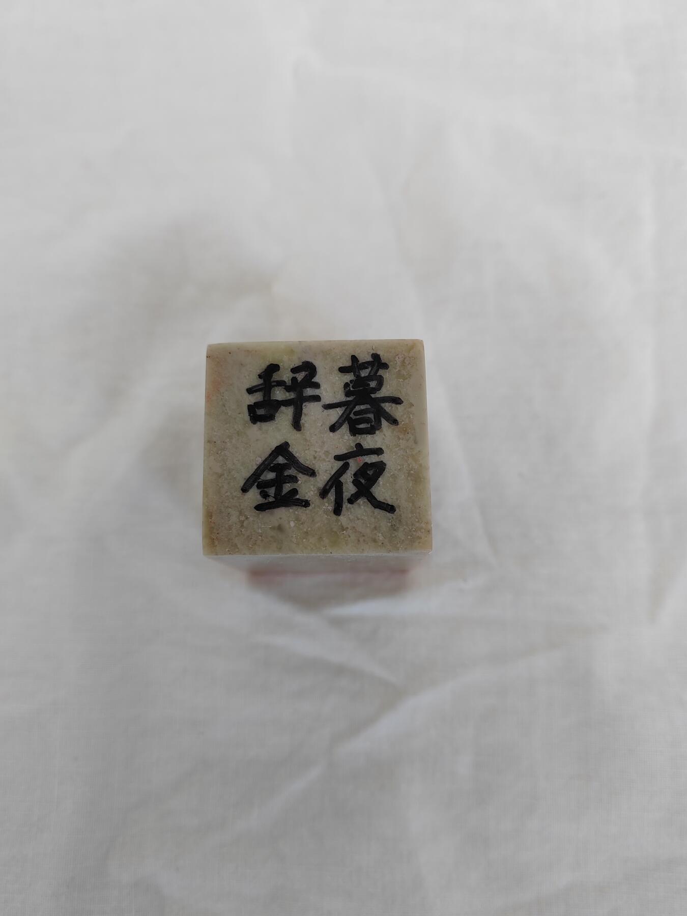 欧美回流精选 回流印章一方 暮夜辞金