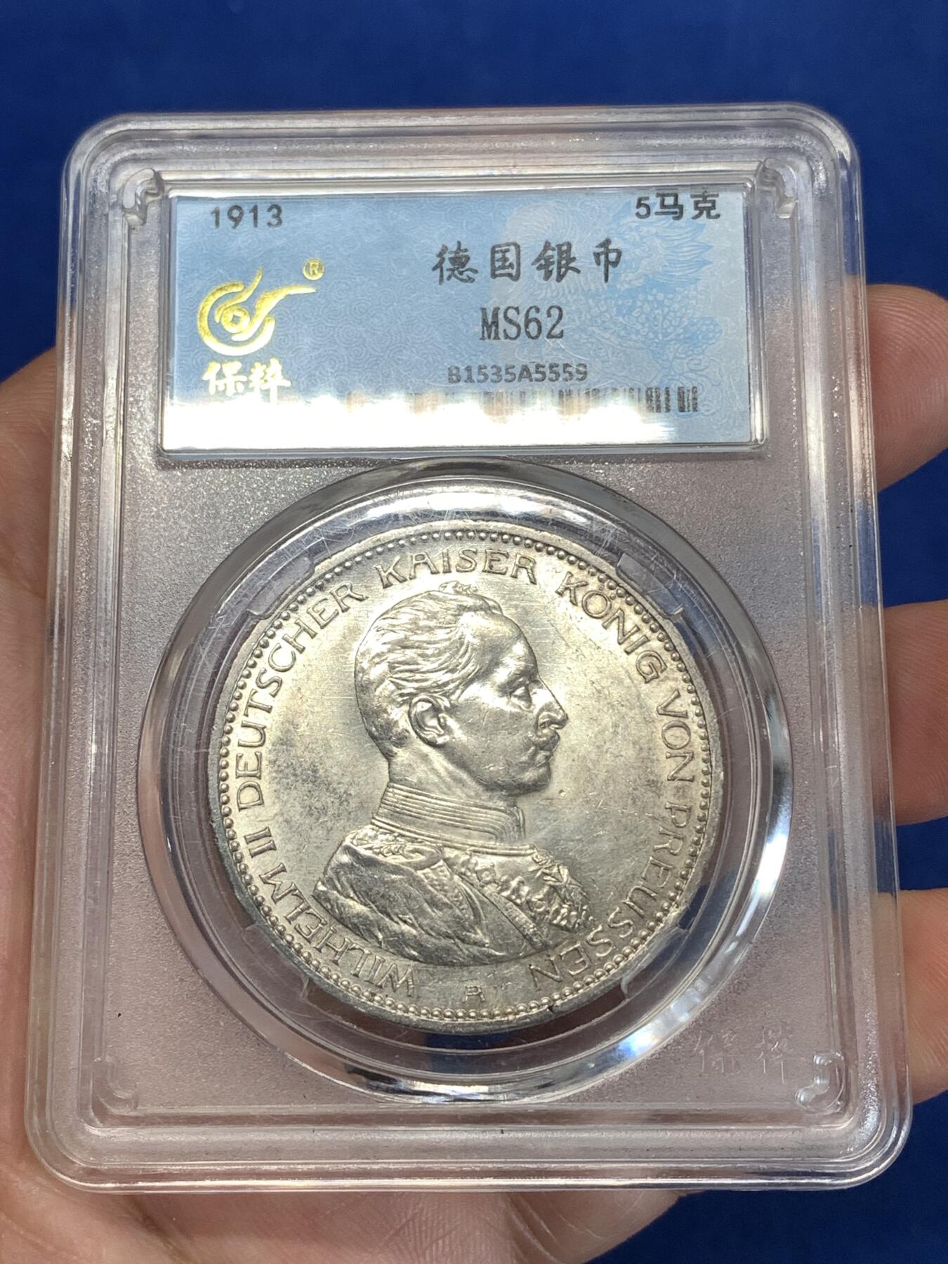 《竞宝斋》第277场- 周日，周一 2场连拍 （全场包邮） 保粹 MS62 1913年德国5马克银币 威廉二世军装纪念币 带底光