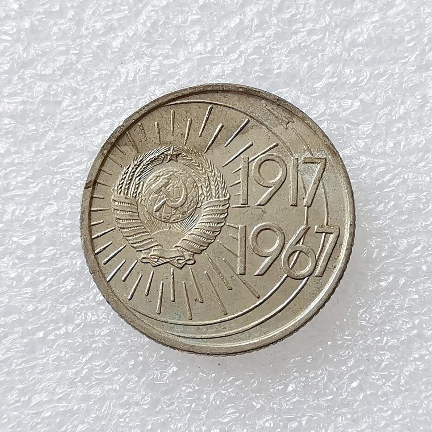 第一海外回流一元起拍收藏 散币专场 第96期 苏联1967年十月革命胜利50周年10戈比