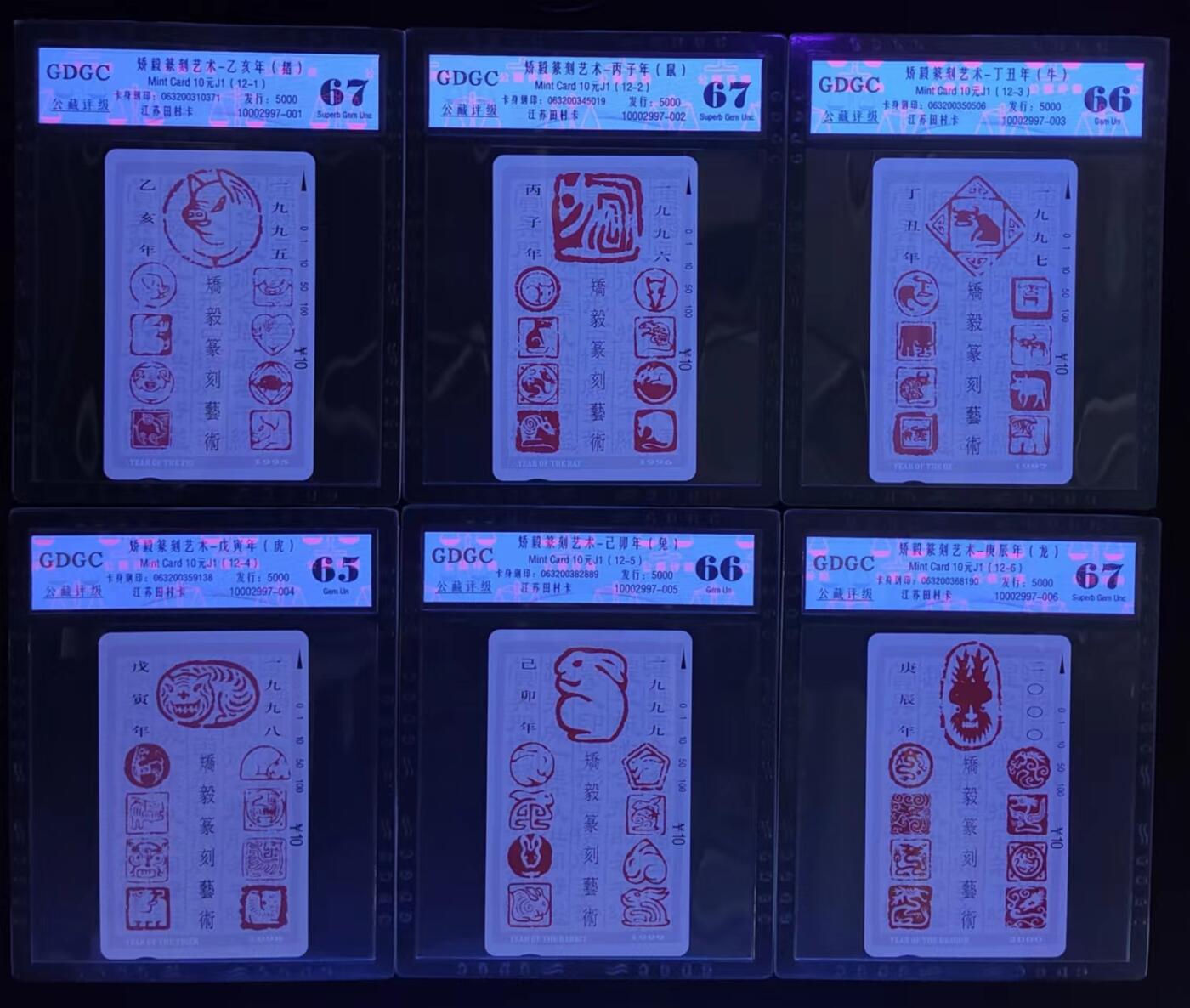 公藏评级第66期拍卖目录 江苏田村卡（矫毅篆刻艺术--12生肖）12全公藏67*5  66*6  65*1公藏评级专业有钢印码及防伪标。