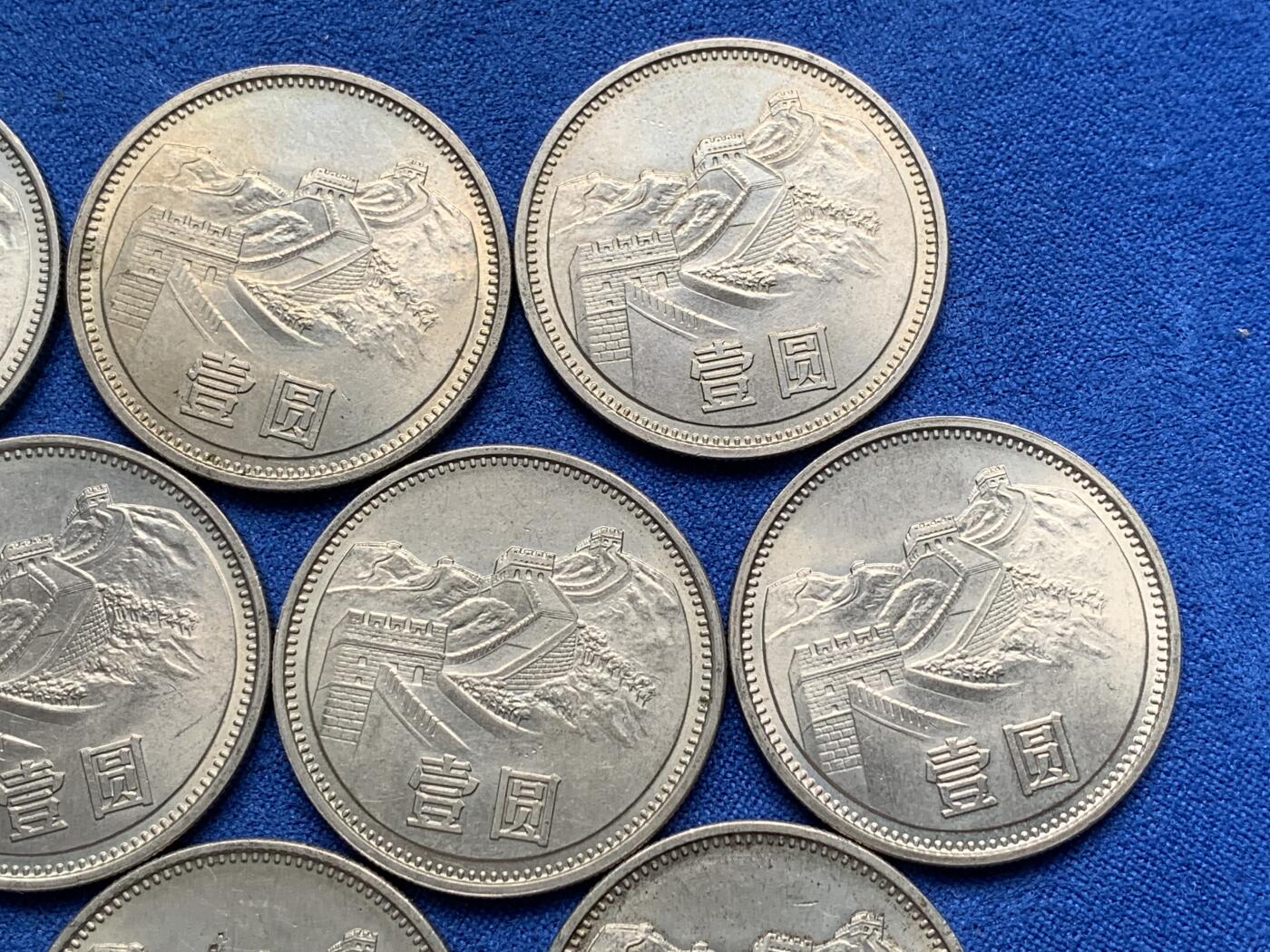 《竞宝斋》第277场- 周日，周一 2场连拍 （全场包邮） 10枚一组 中国1981壹圆长城币 细节见图