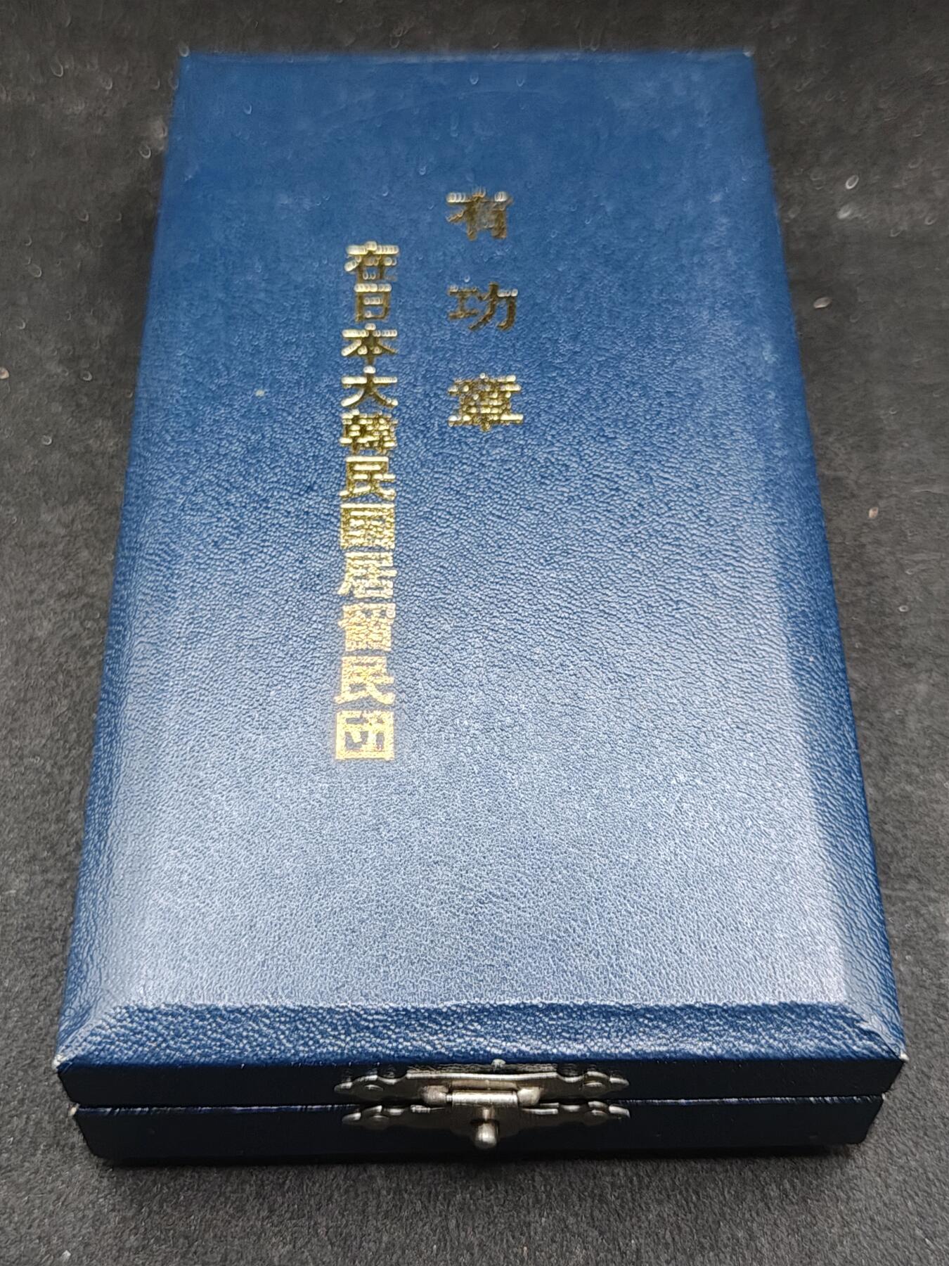 全场0元起拍 第164期 咸鱼国勋章拍卖专场 6月12日（周三）下午6：00开始 在日韩国留民团功劳章