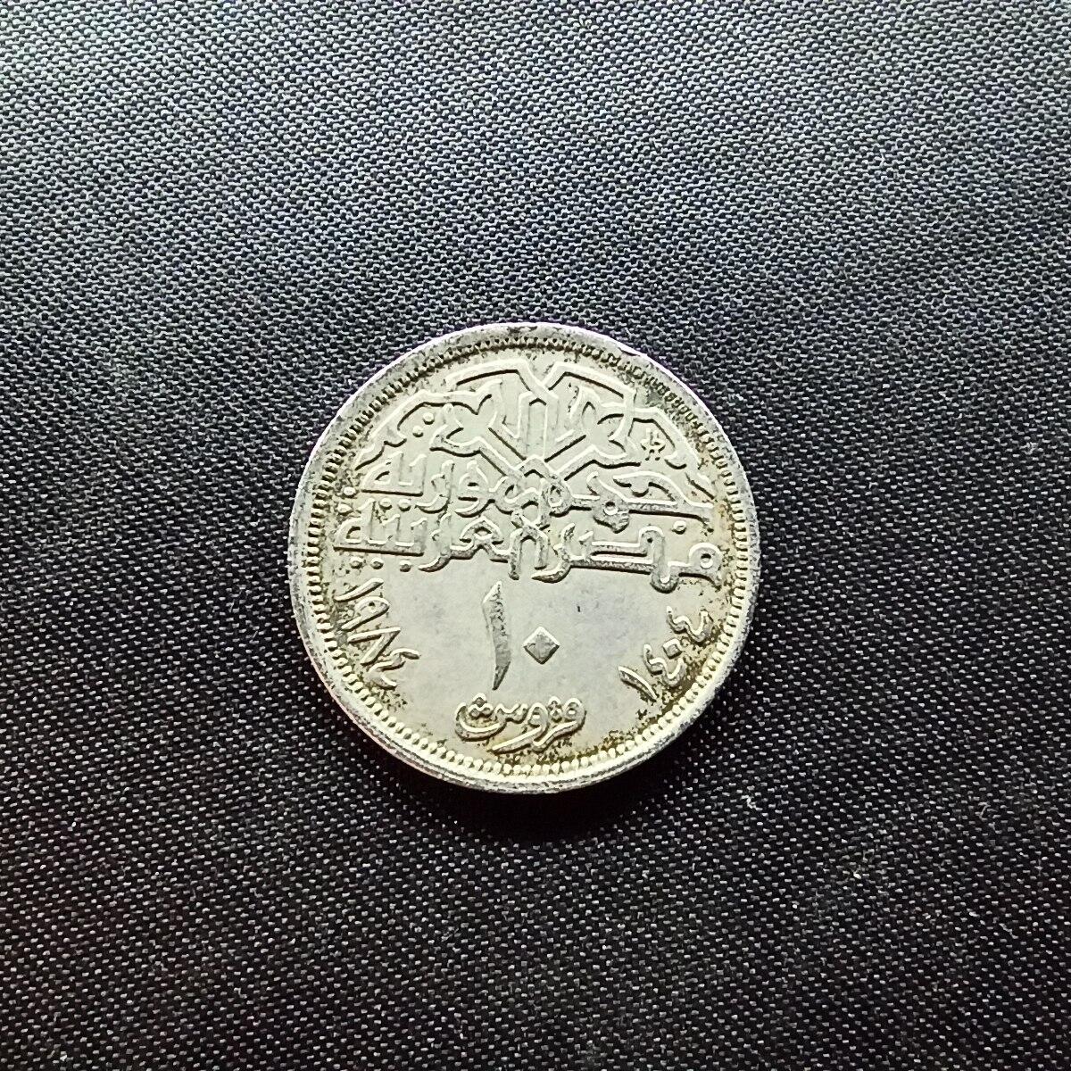 邮泉阁限时拍卖第十场 各国硬币专场 埃及1984年10皮