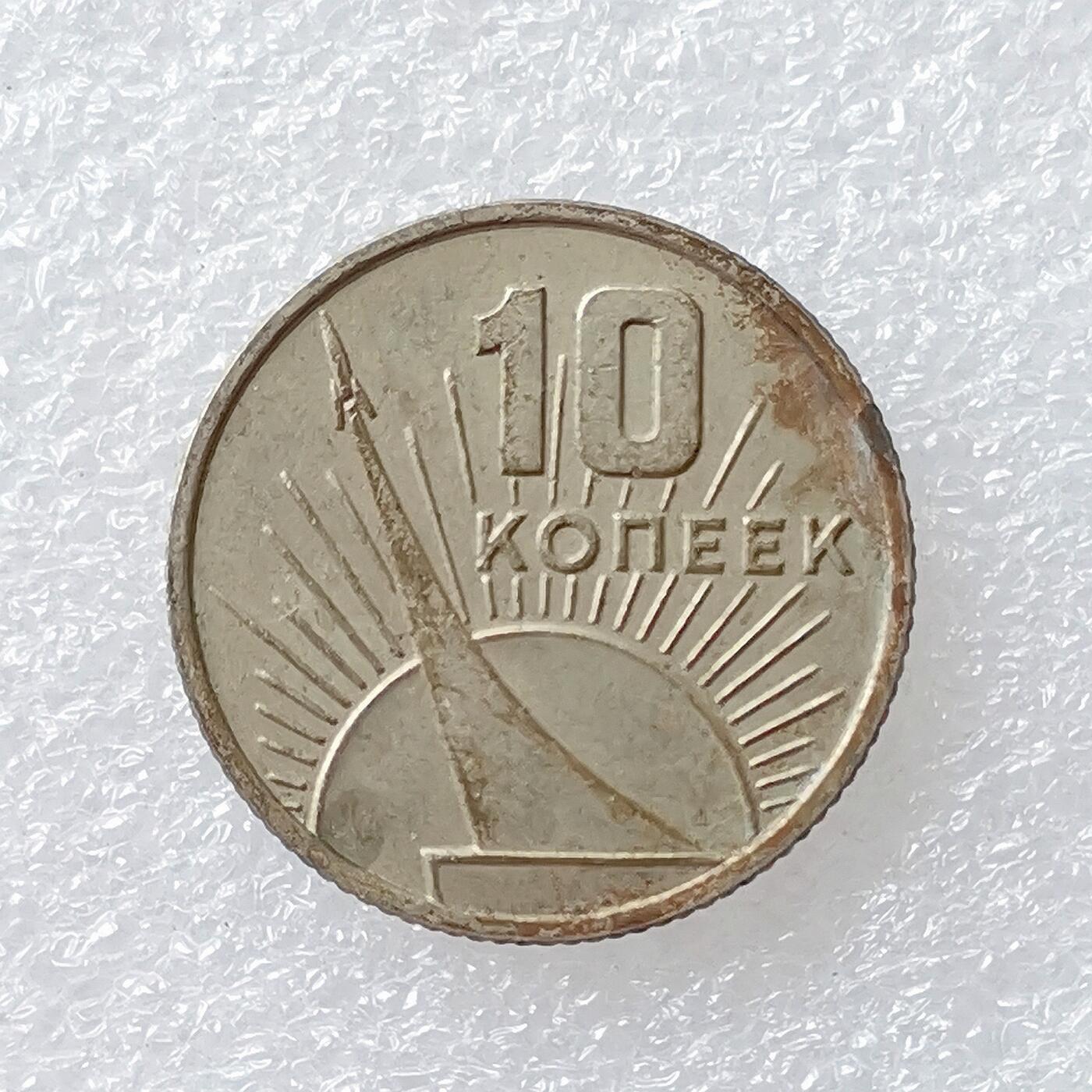 第一海外回流一元起拍收藏 散币专场 第96期 苏联1967年十月革命胜利50周年10戈比