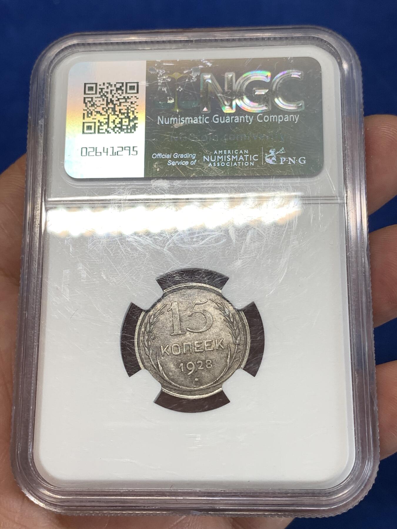 《竞宝斋》第277场- 周日，周一 2场连拍 （全场包邮） NGC AU55 苏联 1928年 15戈比 银币 黑包浆