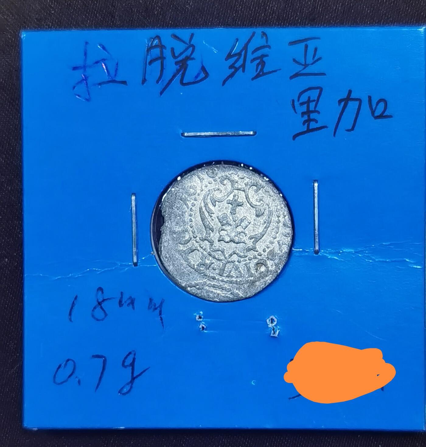 北京马甸外国币专卖微拍第120期，外国金银币专场，陆续上新，欢迎关注 拉脱维亚里加簿片小银币，重量：0，7克，直径：18mm
