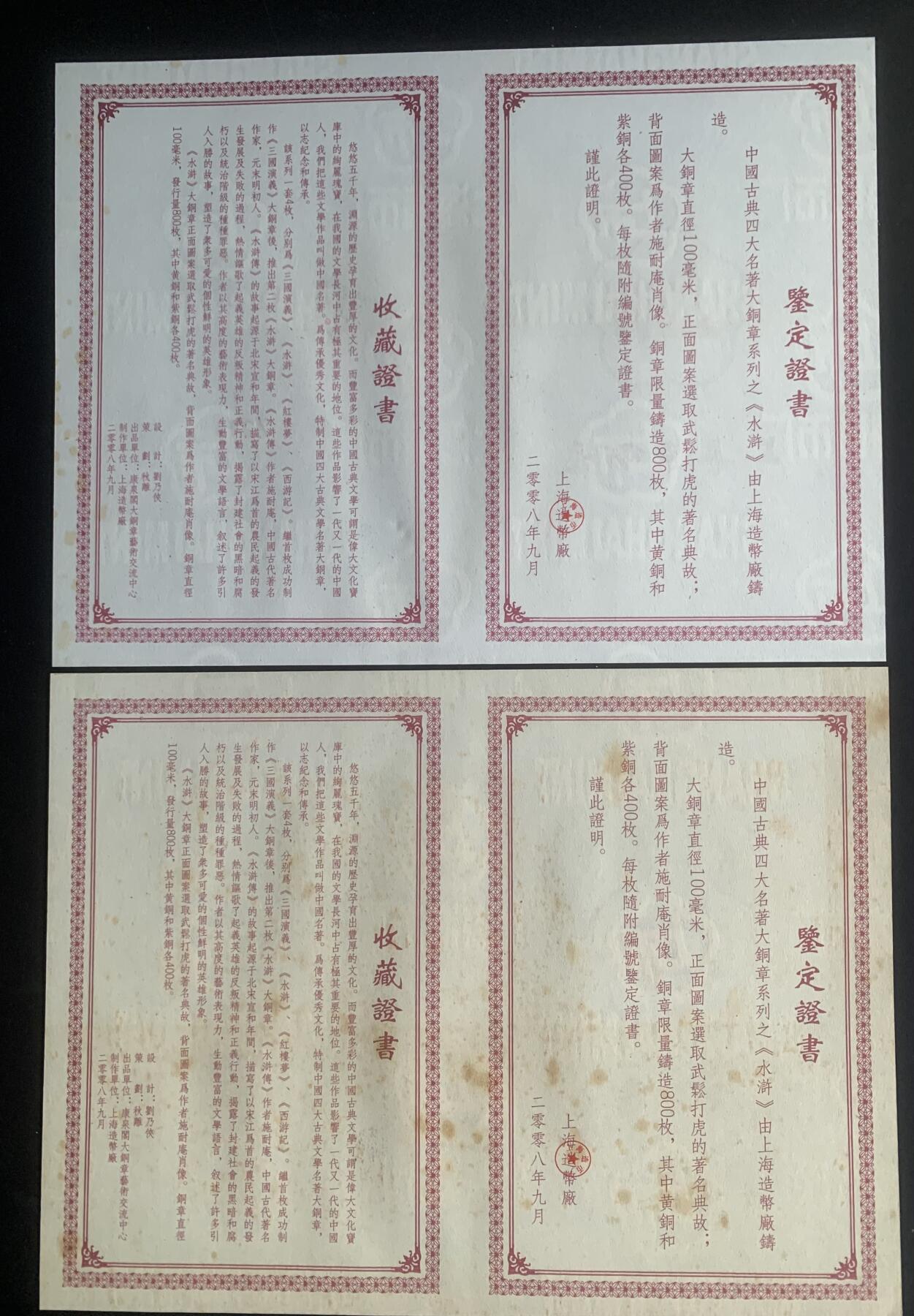 上海造币厂：水浒传大铜章（黄紫一对）