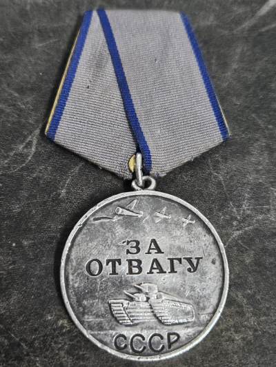各国勋章奖章拍卖第18期 - 苏联勇敢奖章1121567号，1944年授予上士战斗中通讯指挥，带档案