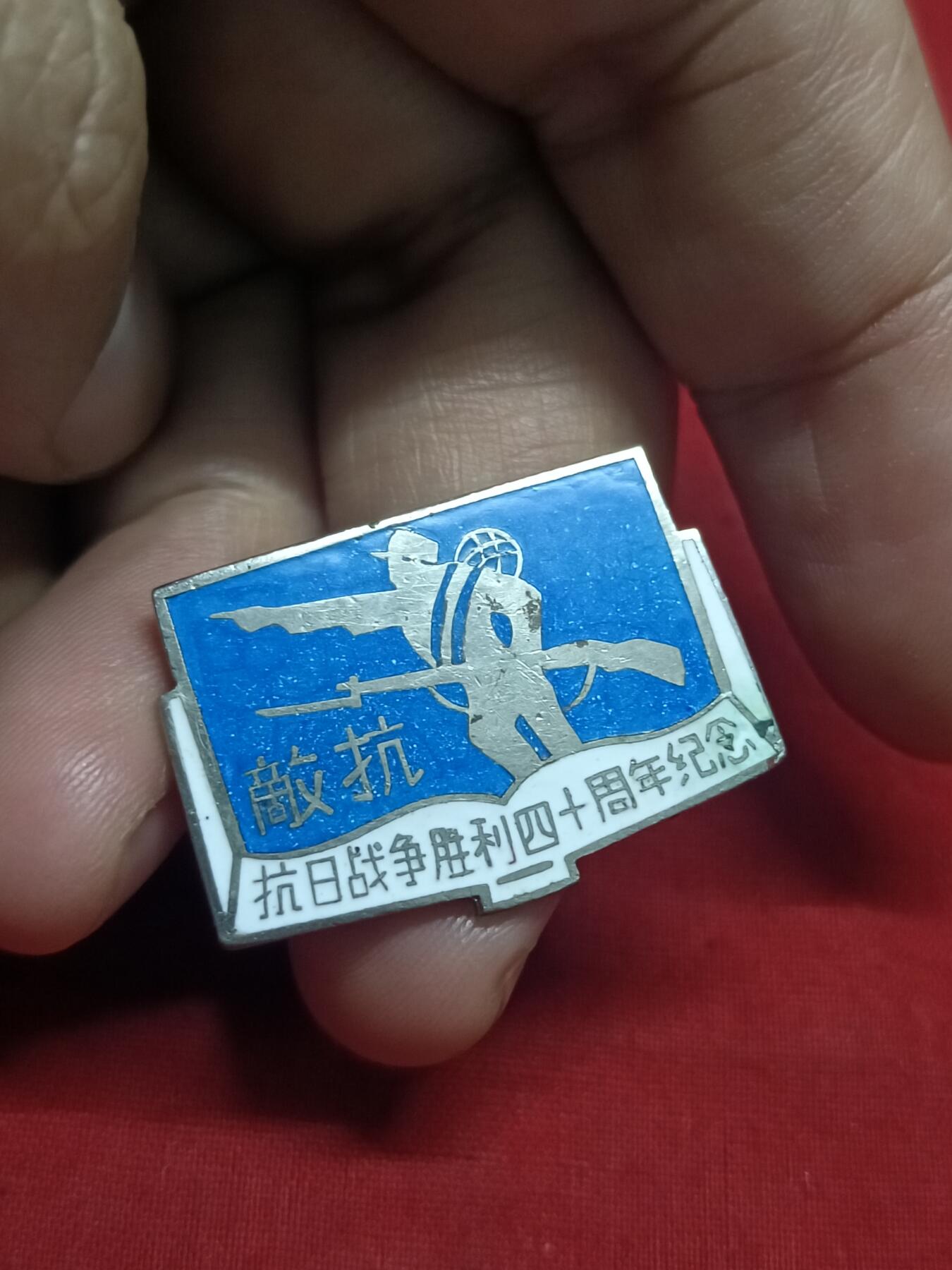 🇨🇳红色纪念～徽章专拍 抗日四十周年纪念，上海市历史研究会
